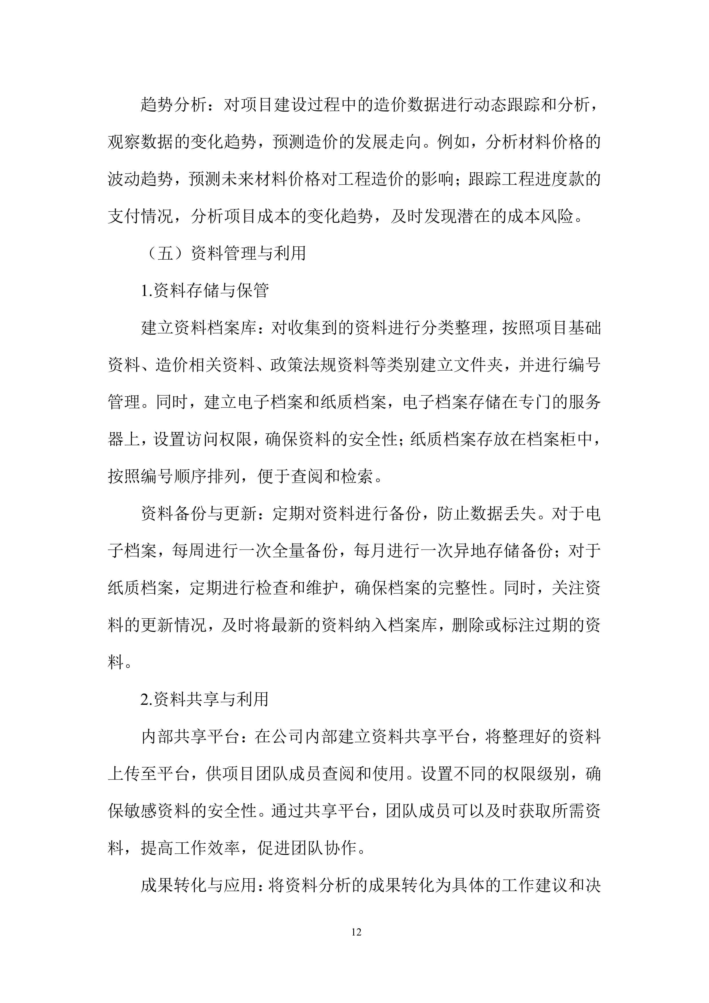 造价咨询服务投标方案.docx 第12页