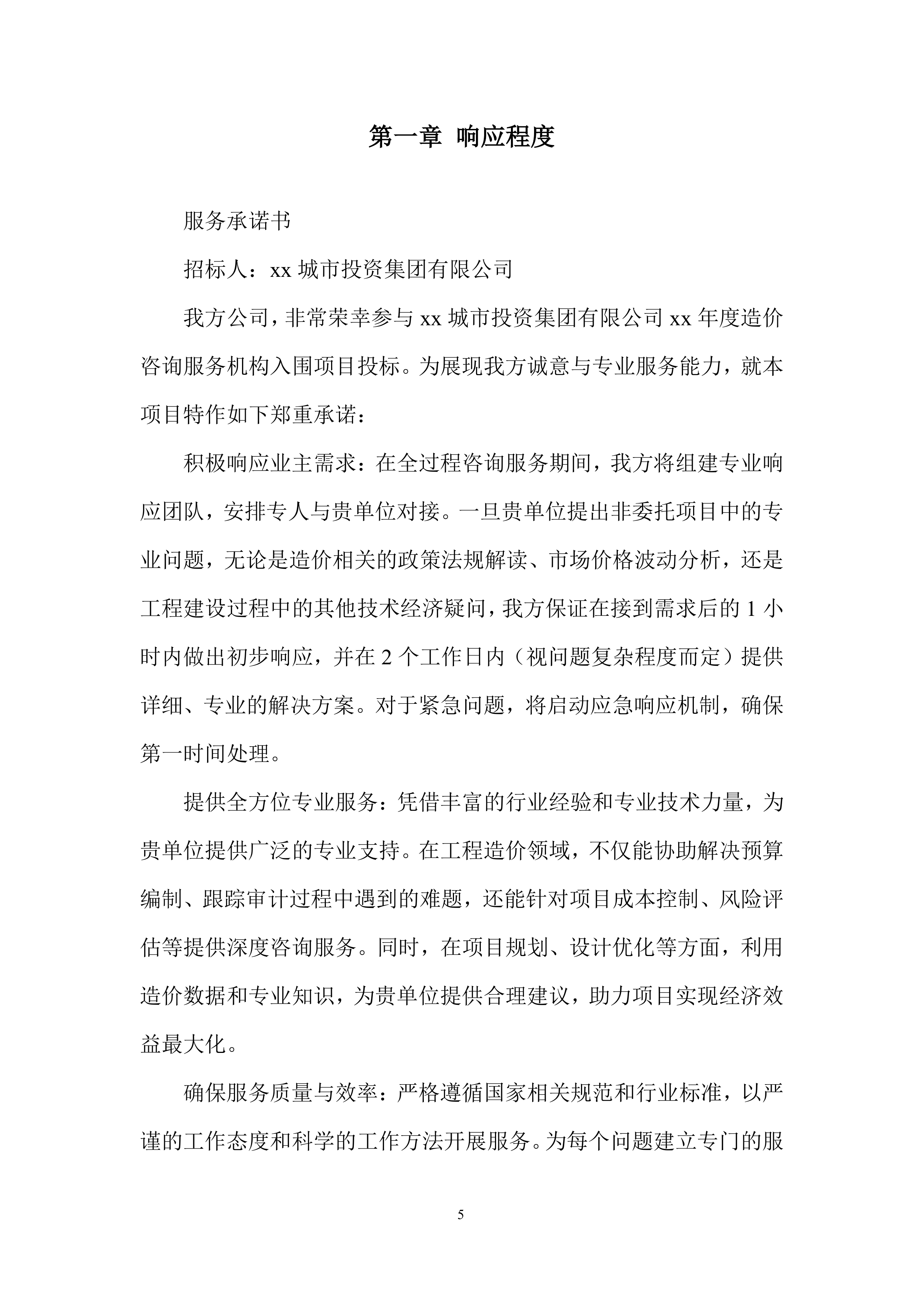 造价咨询服务投标方案.docx 第5页
