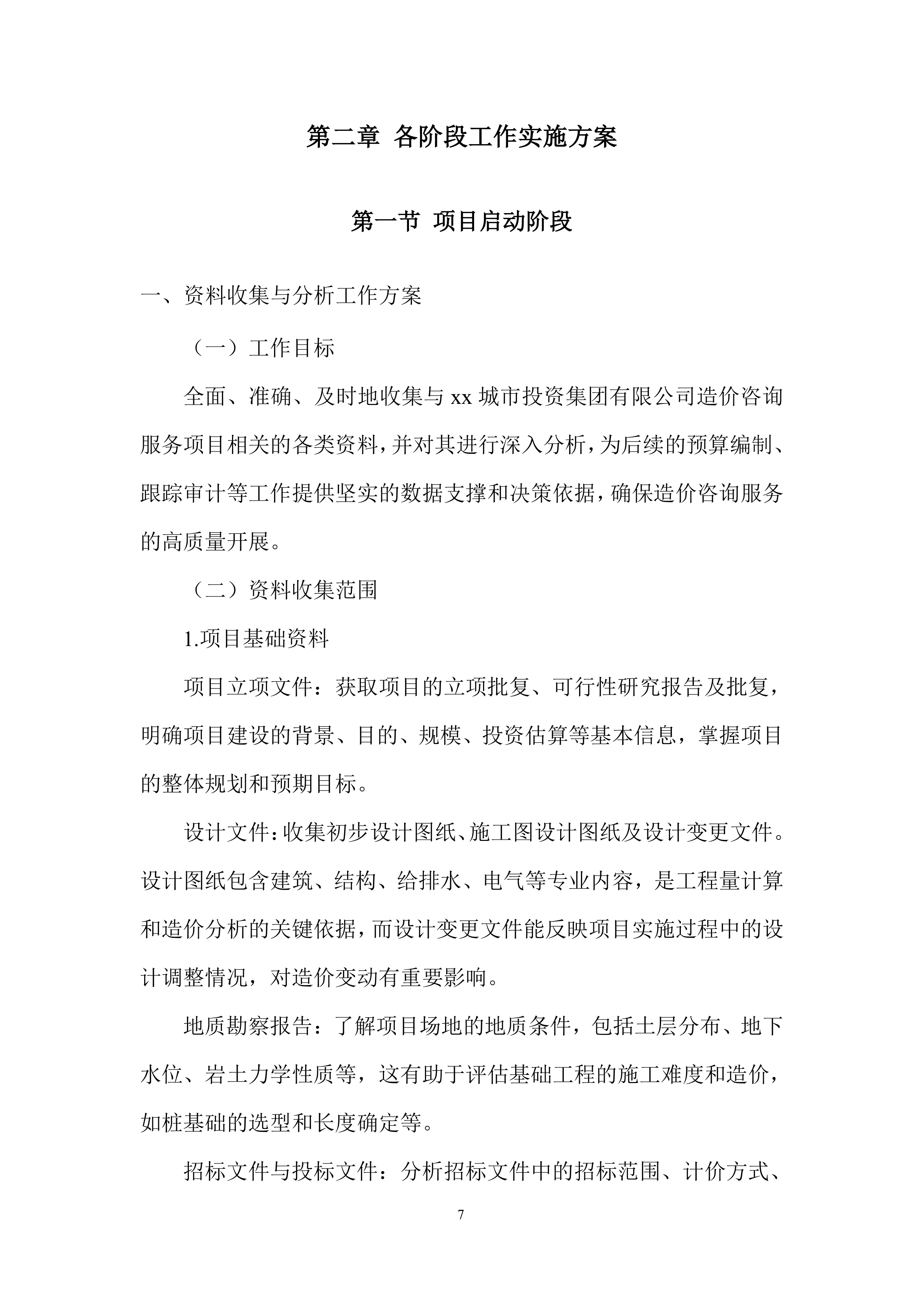 造价咨询服务投标方案.docx 第7页