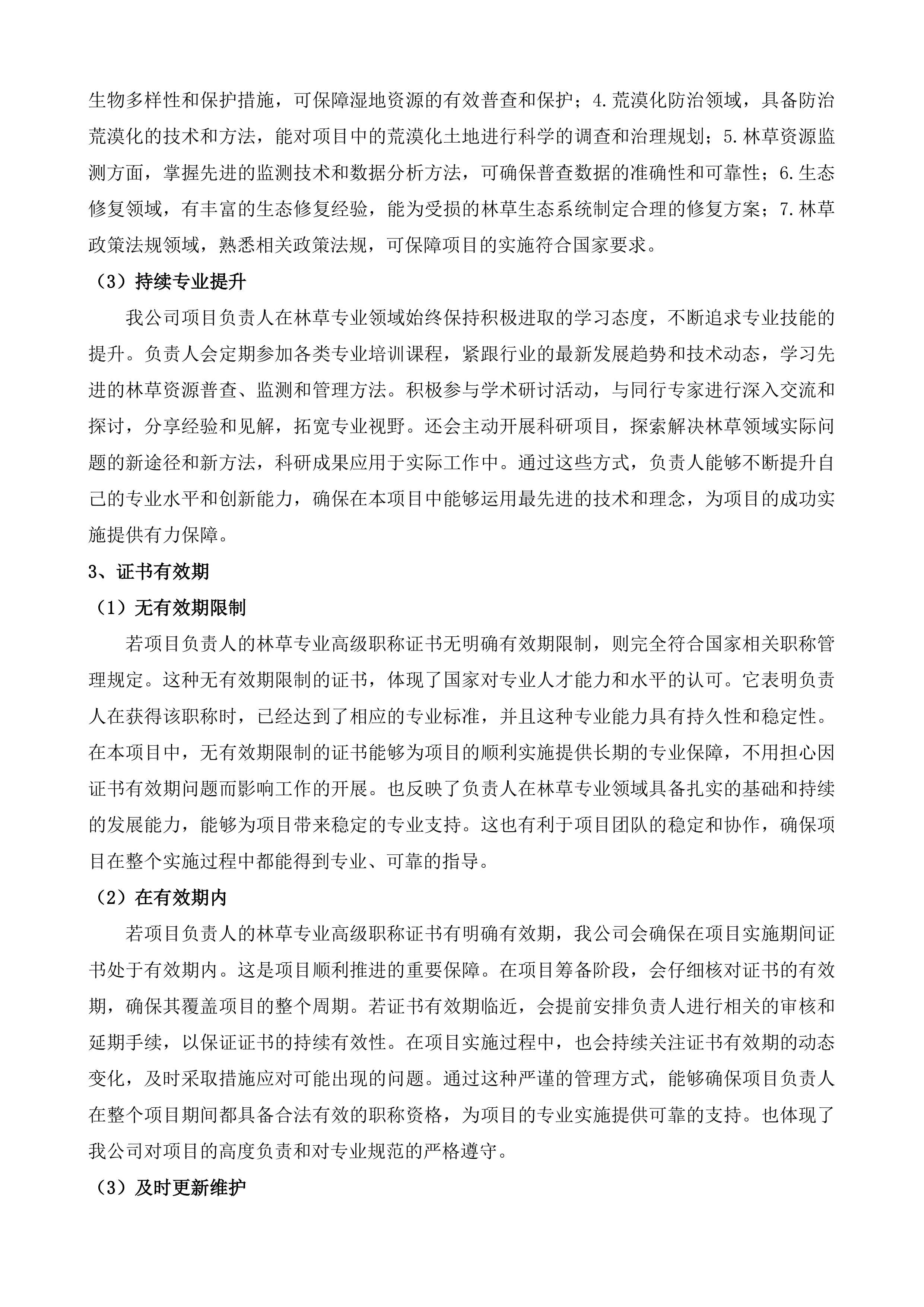 玉树州森林草原湿地荒漠化普查项目投标方案.docx 第5页
