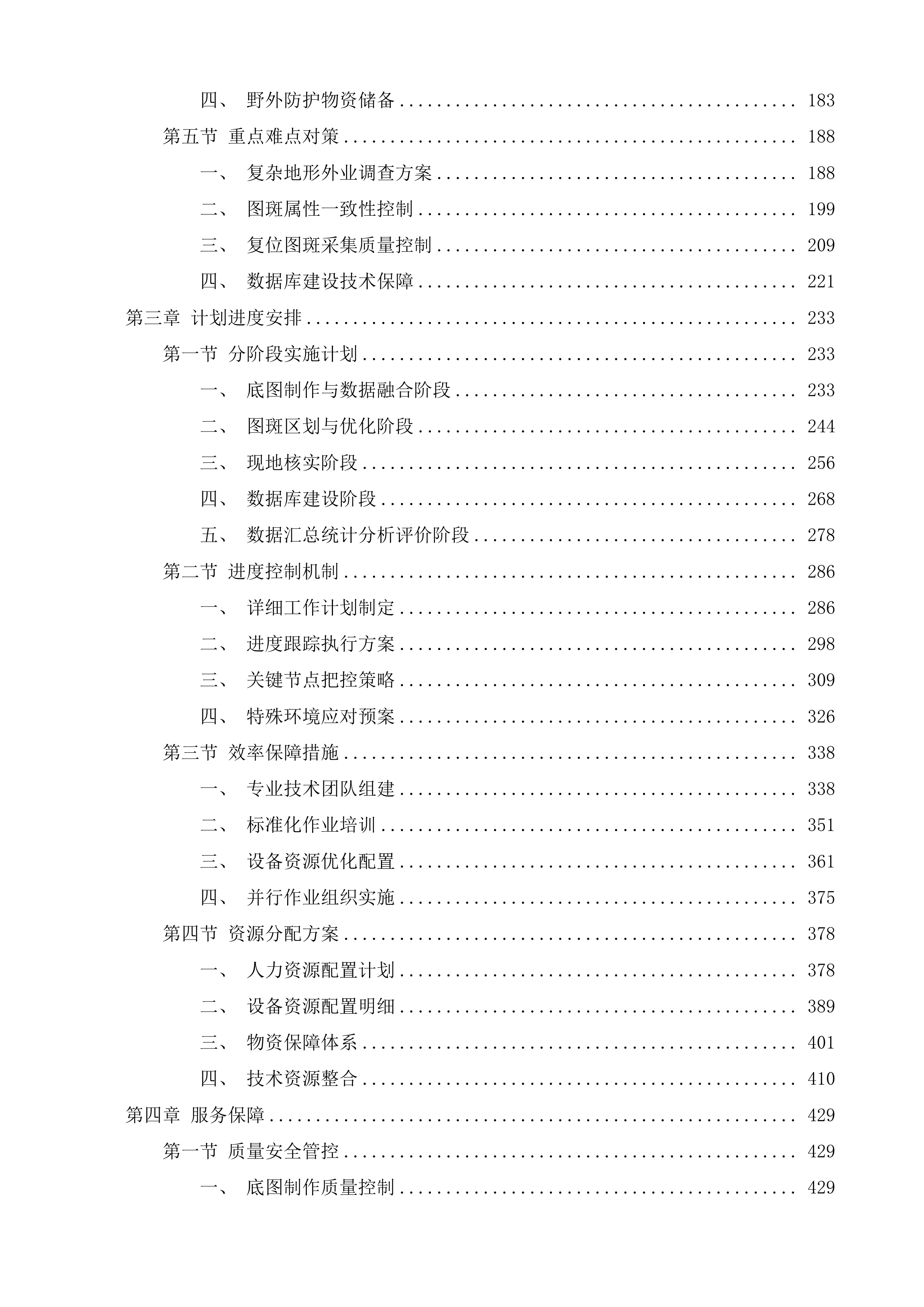 玉树州森林草原湿地荒漠化普查项目投标方案.docx 第2页