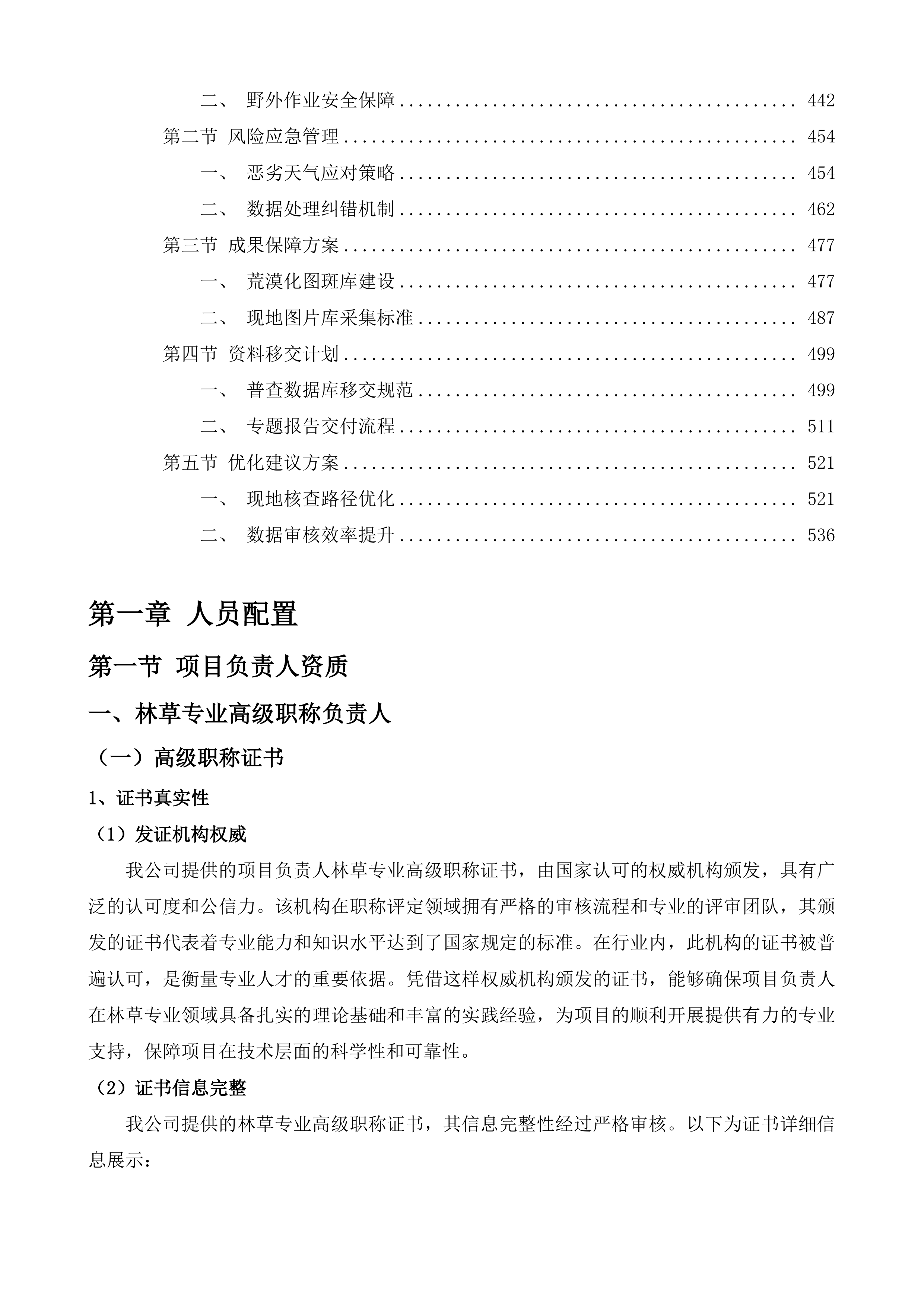 玉树州森林草原湿地荒漠化普查项目投标方案.docx 第3页