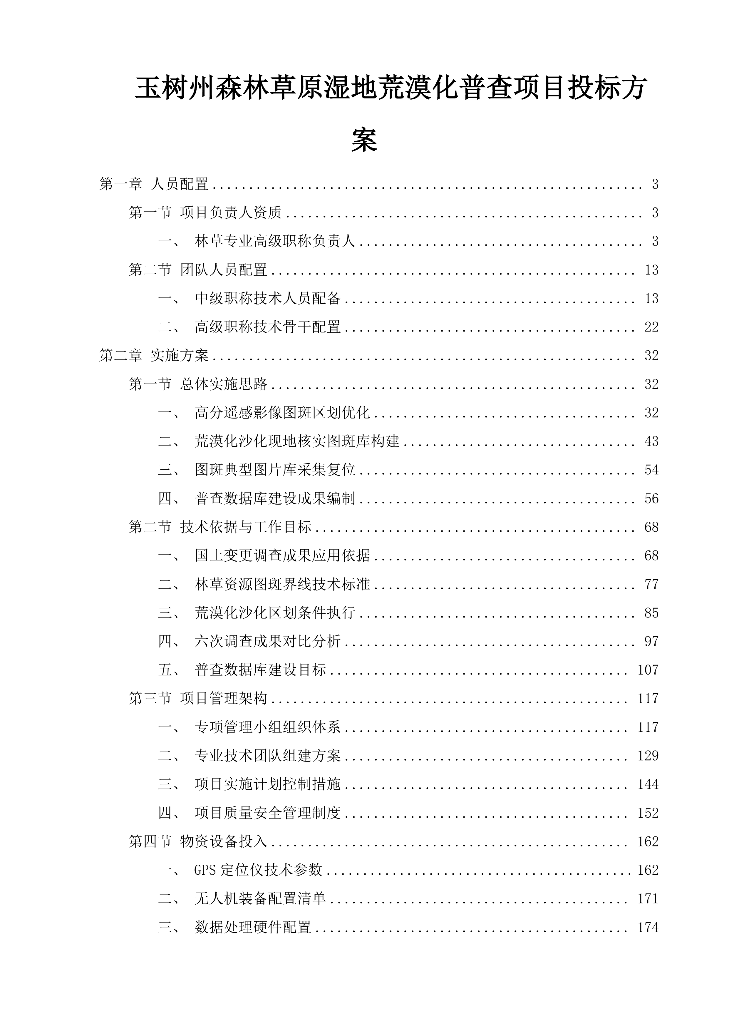 玉树州森林草原湿地荒漠化普查项目投标方案.docx 第1页