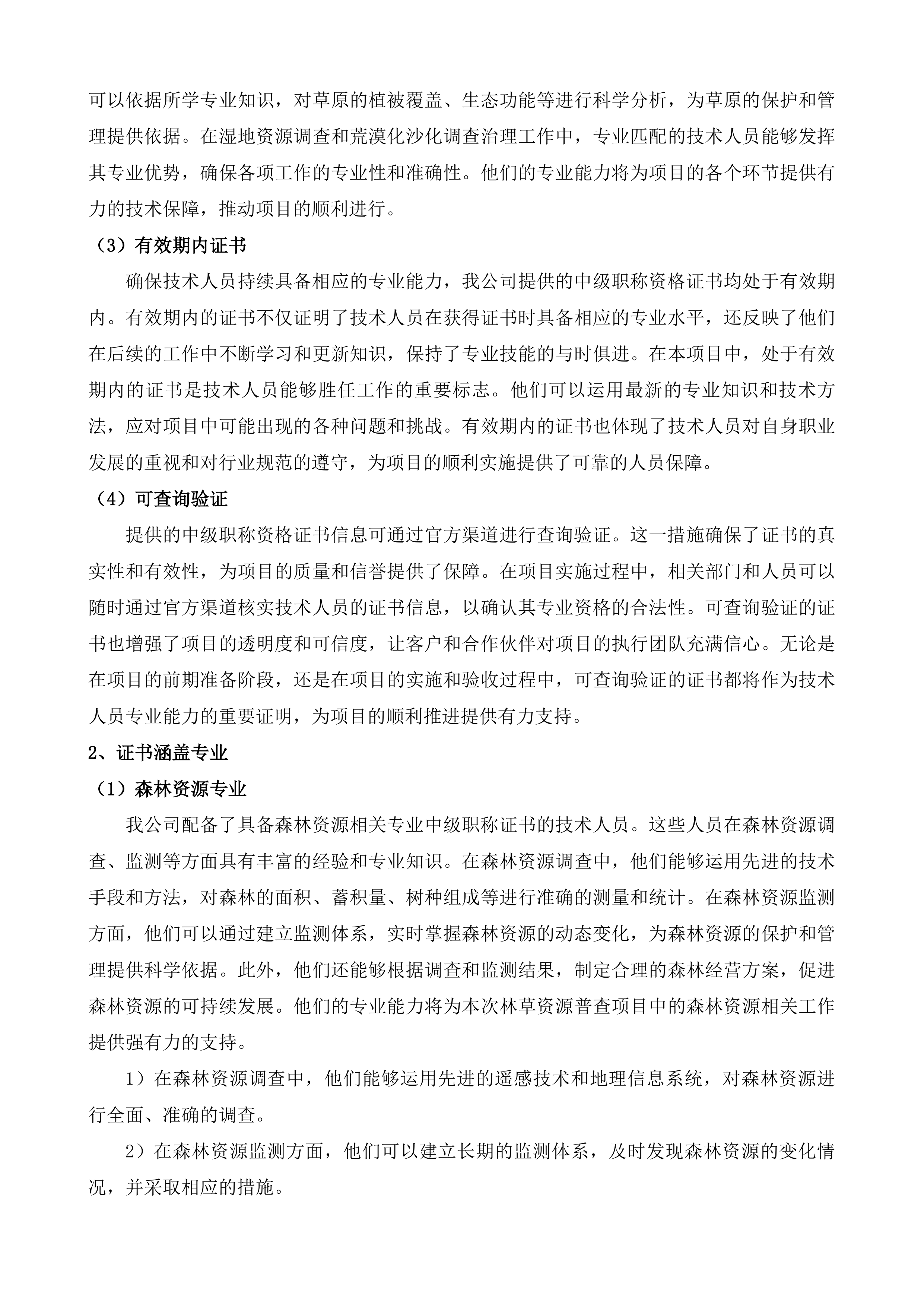 玉树州森林草原湿地荒漠化普查项目投标方案.docx 第14页