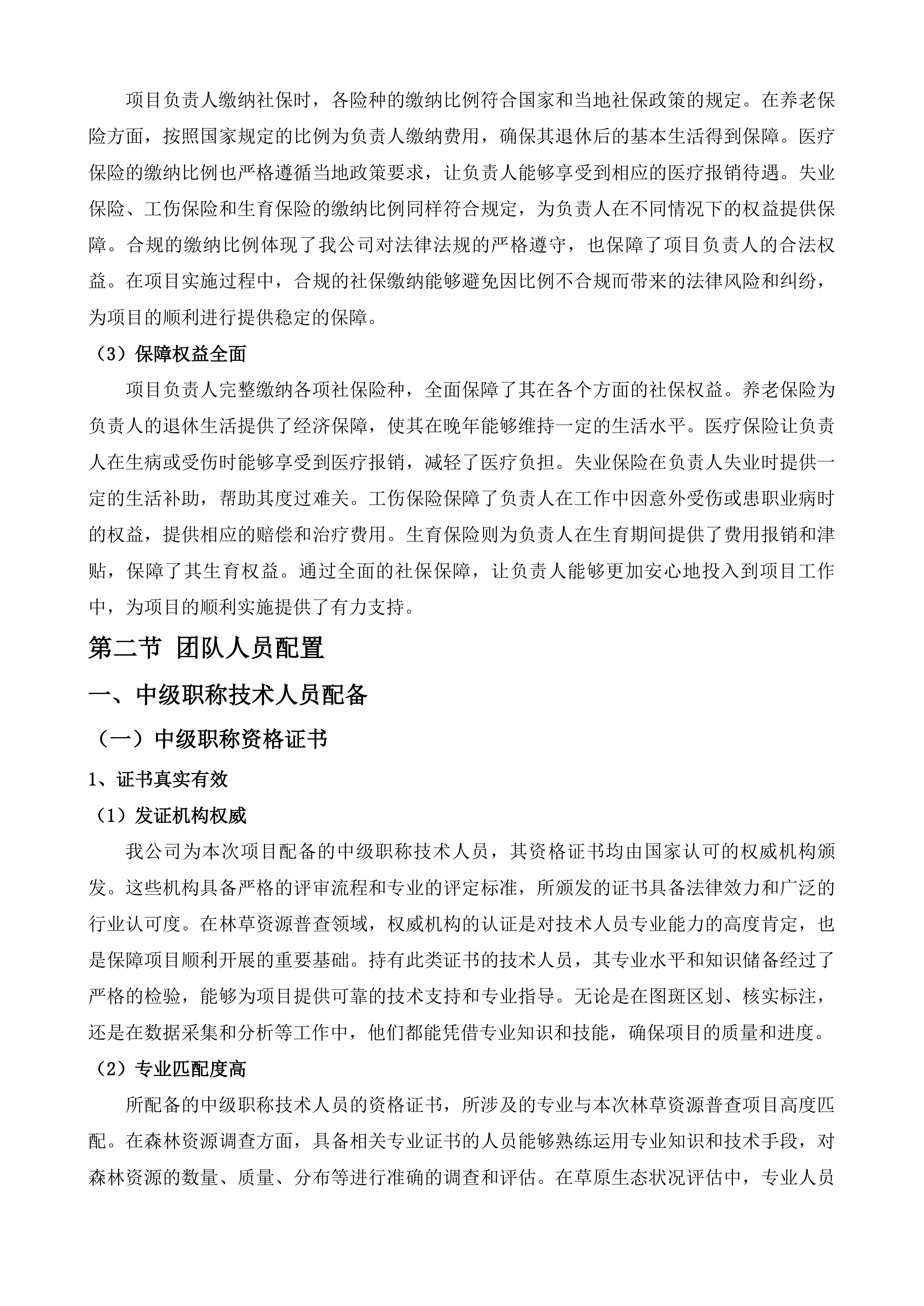 玉树州森林草原湿地荒漠化普查项目投标方案.docx 第13页