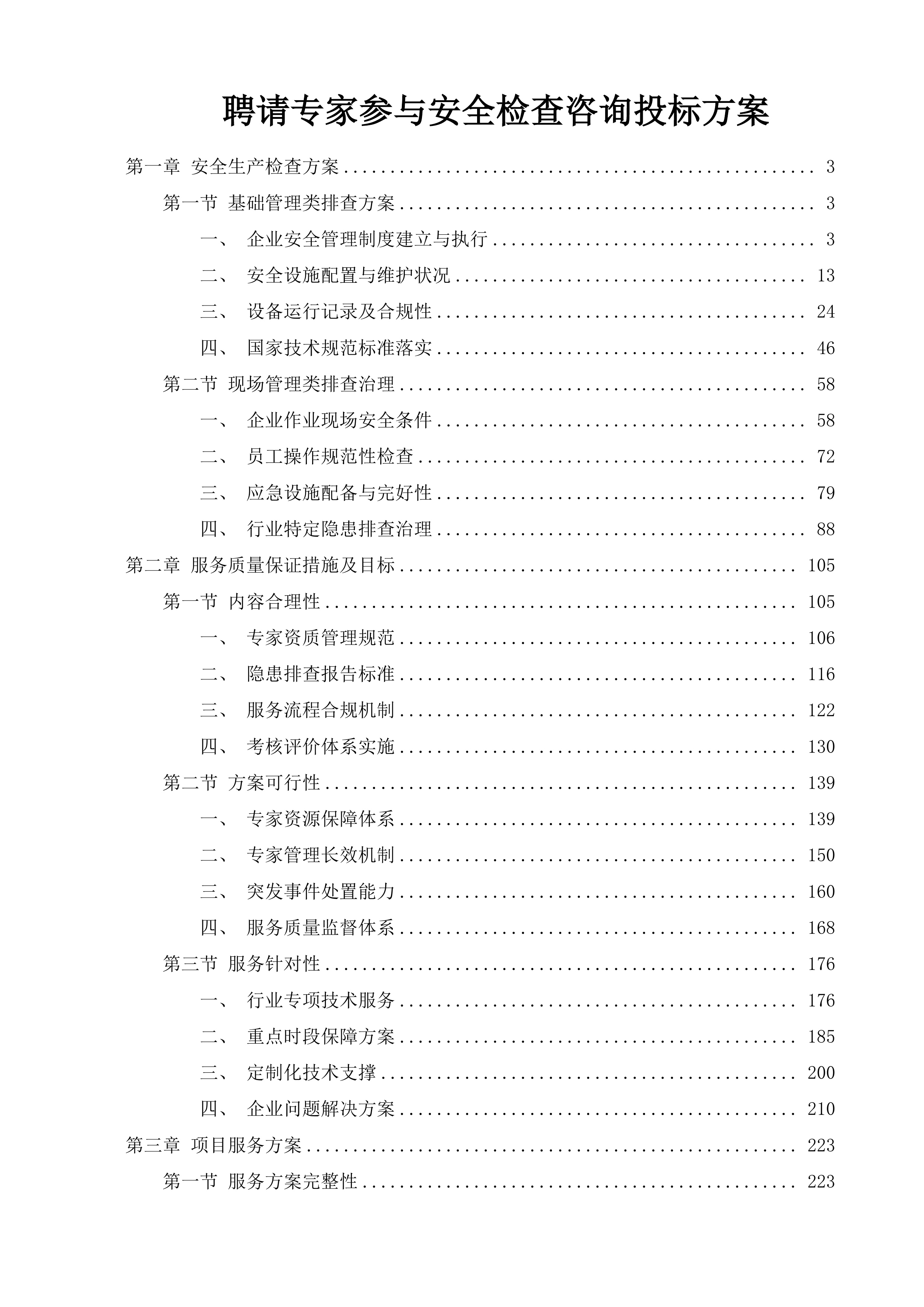 聘请专家参与安全检查咨询投标方案.docx 第1页