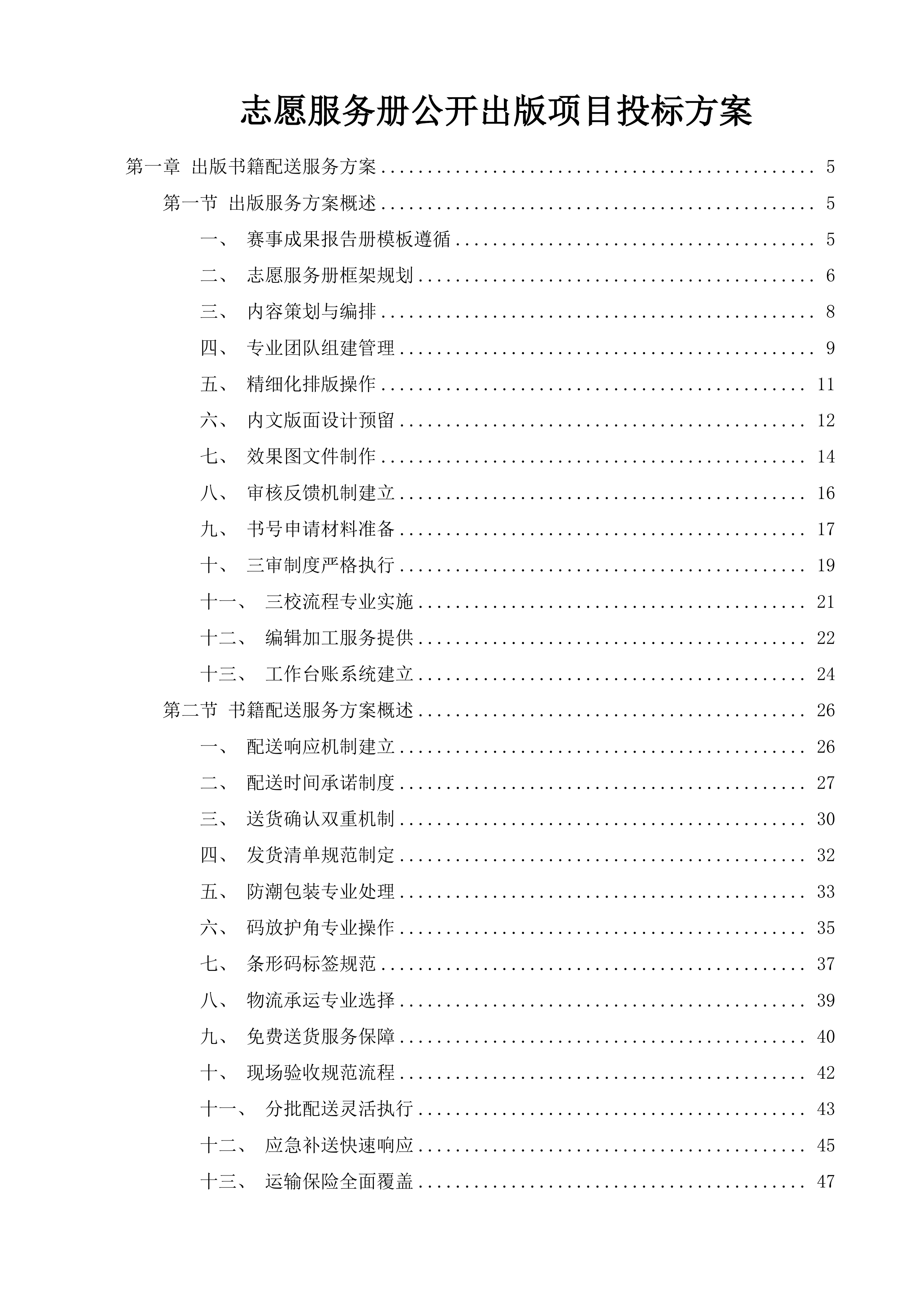 志愿服务册公开出版项目投标方案.docx 第1页