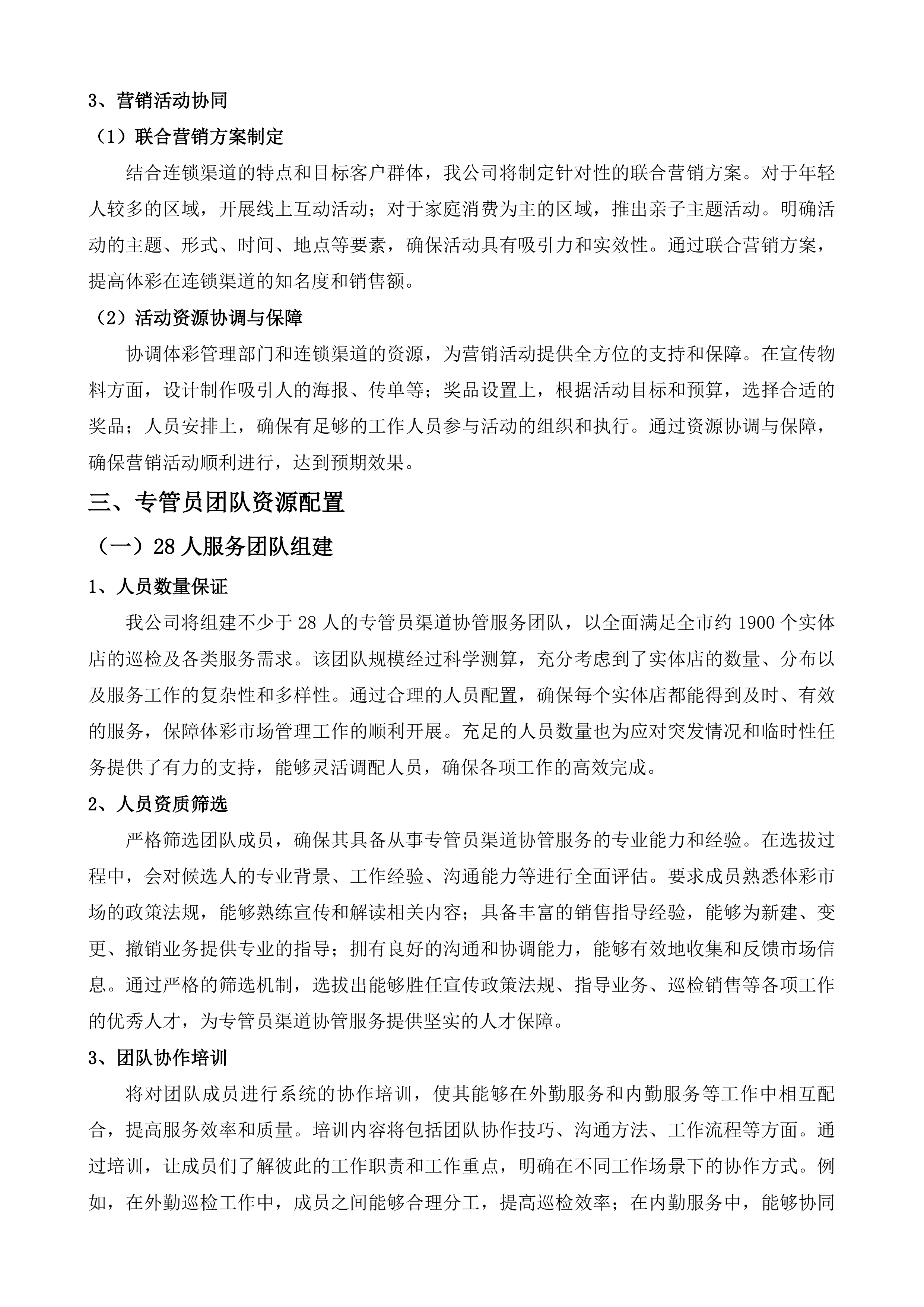 东莞体彩市场管理及市场调查服务采购项目投标方案.docx 第15页