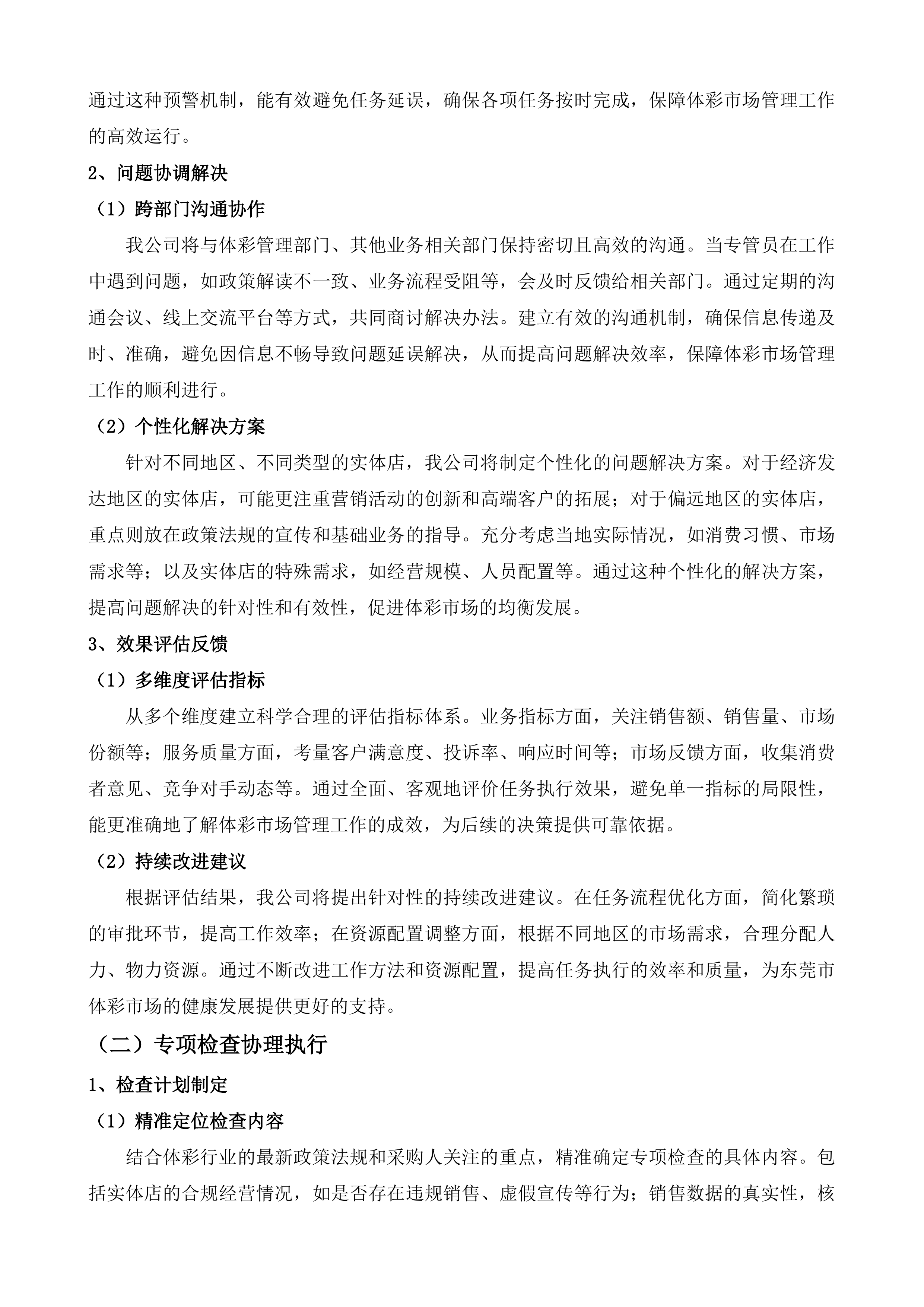 东莞体彩市场管理及市场调查服务采购项目投标方案.docx 第12页