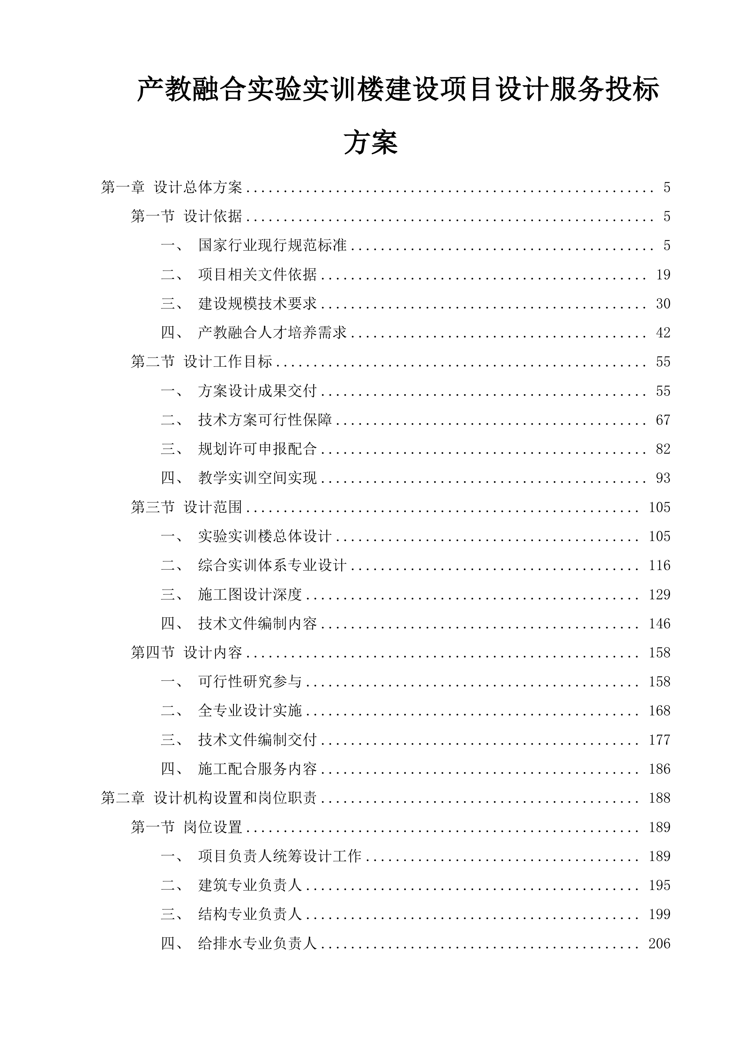 产教融合实验实训楼建设项目设计服务投标方案.docx 第1页