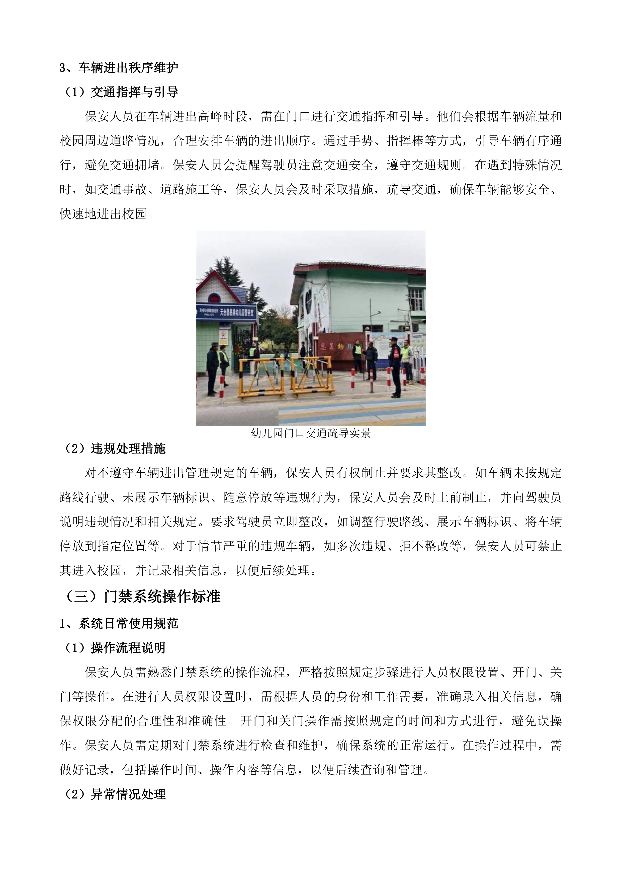 信宜市教育城幼儿园校园安保管理与服务投标方案.docx 第7页