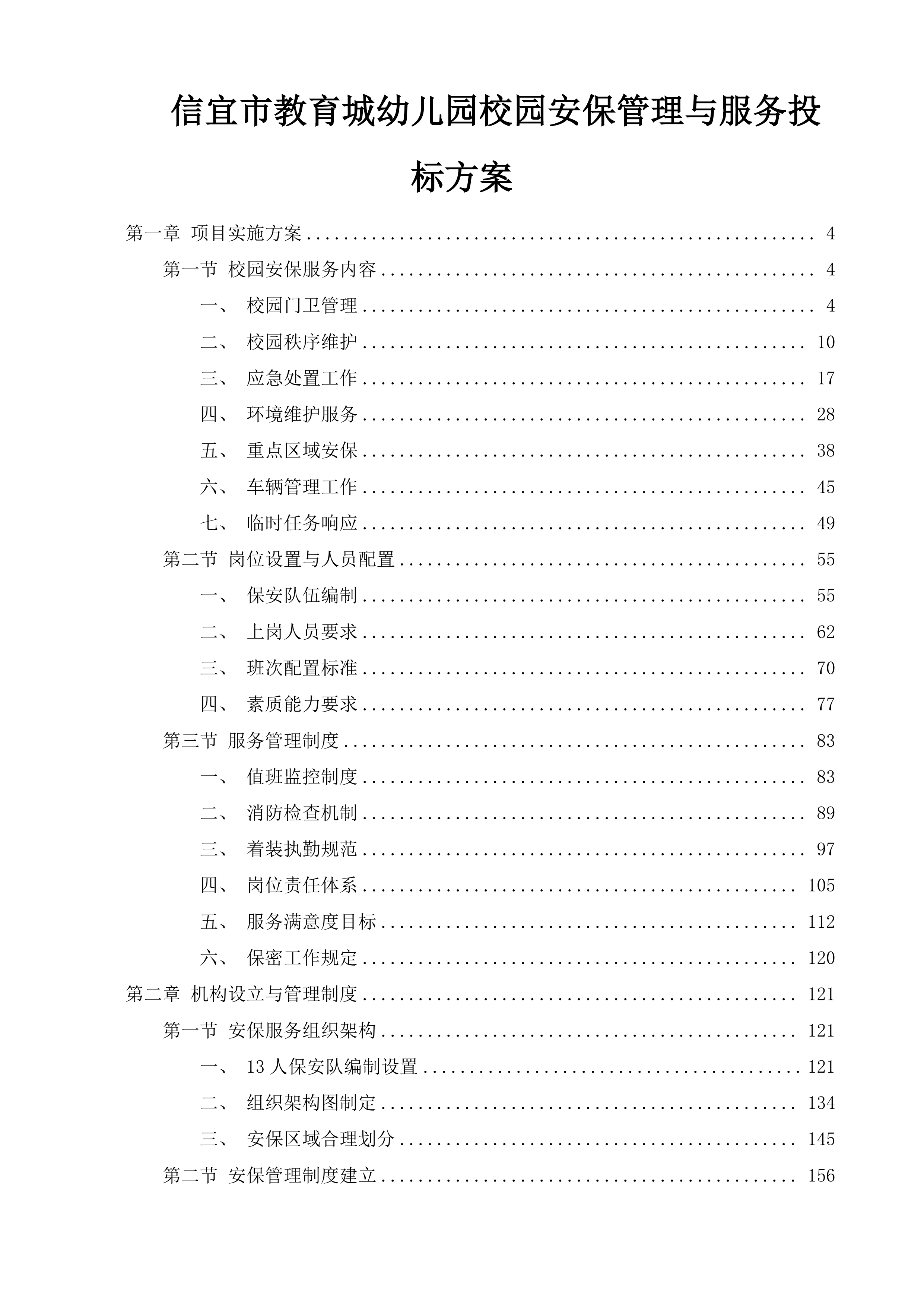 信宜市教育城幼儿园校园安保管理与服务投标方案.docx 第1页