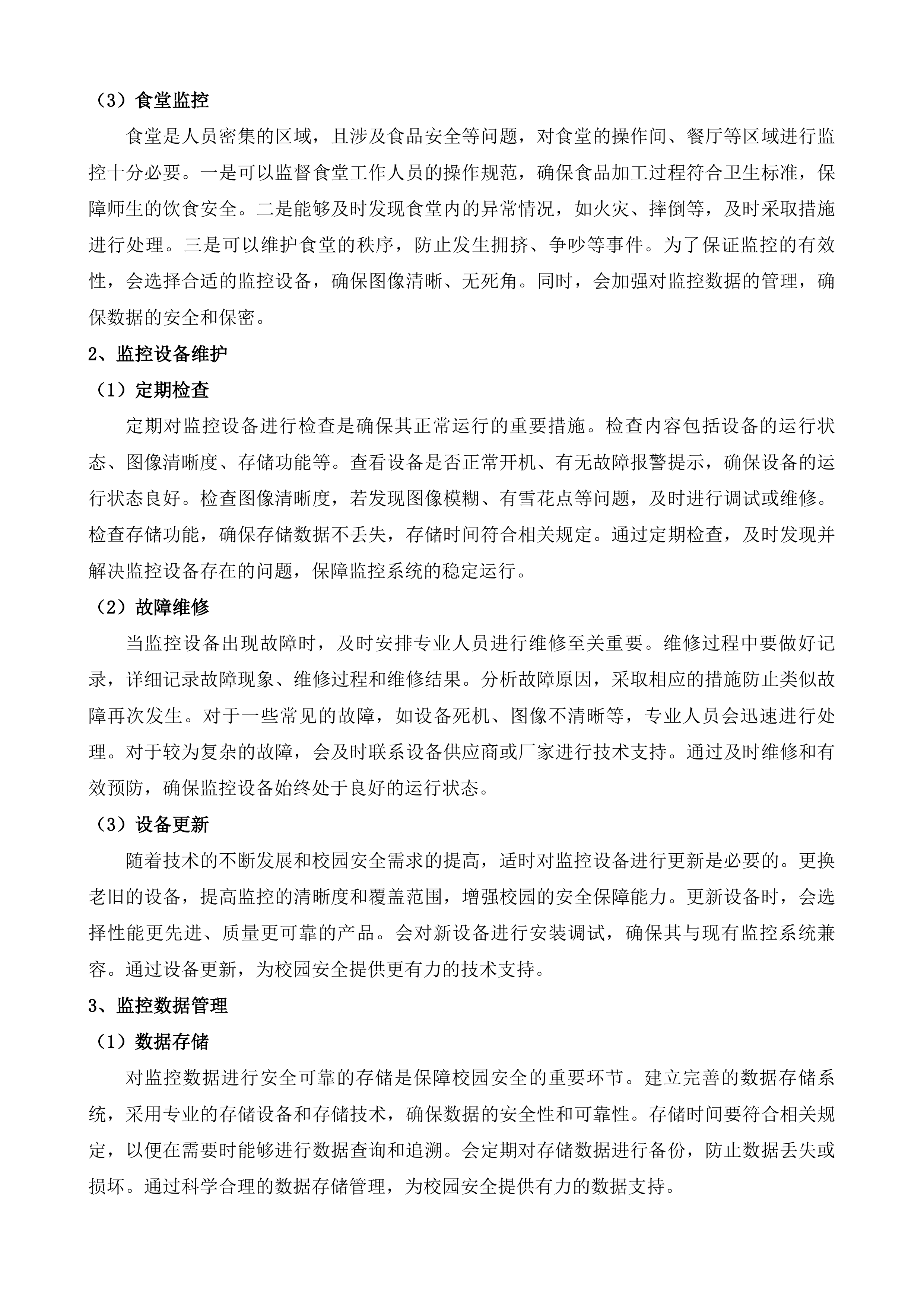 信宜市教育城幼儿园校园安保管理与服务投标方案.docx 第14页