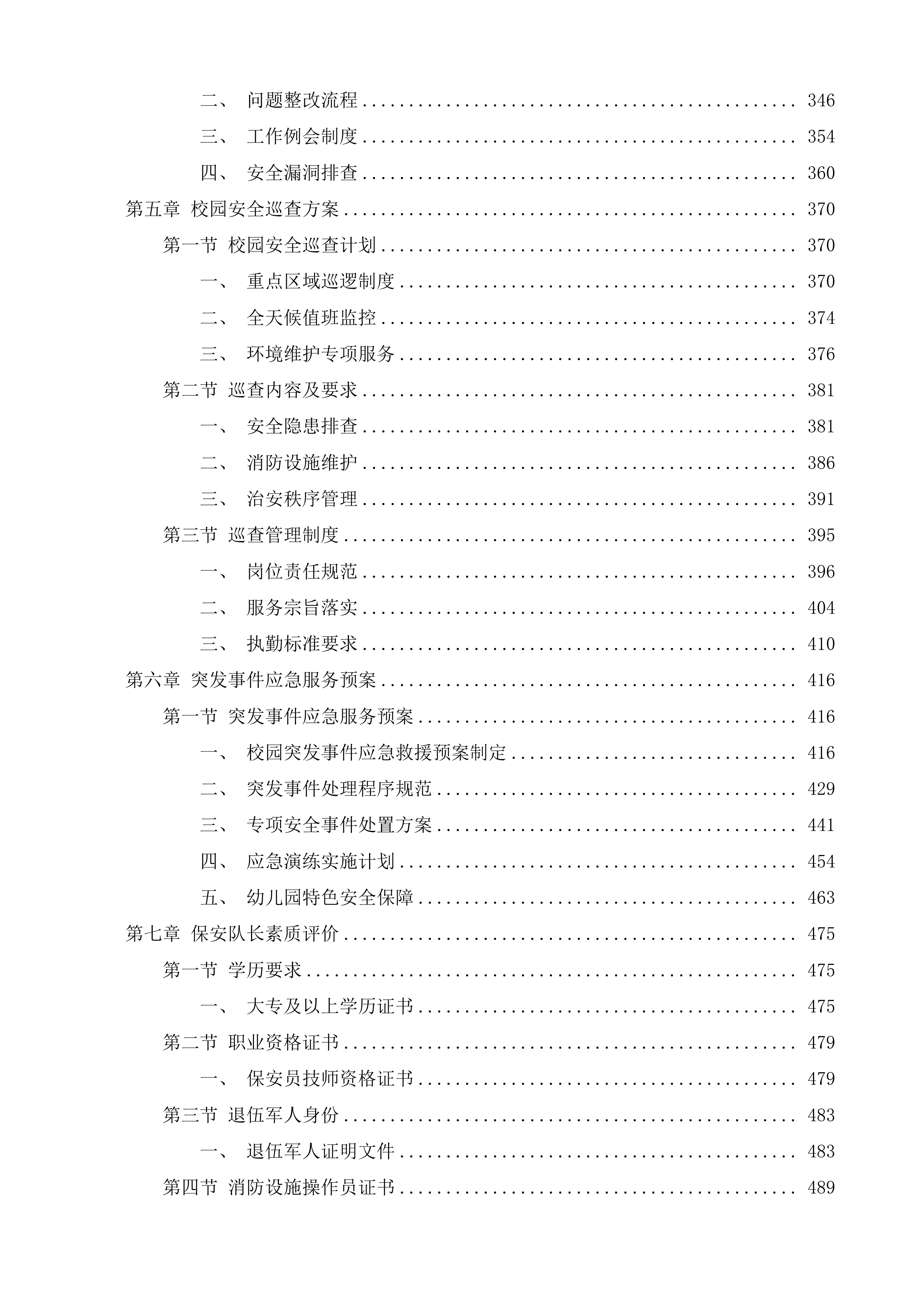 信宜市教育城幼儿园校园安保管理与服务投标方案.docx 第3页