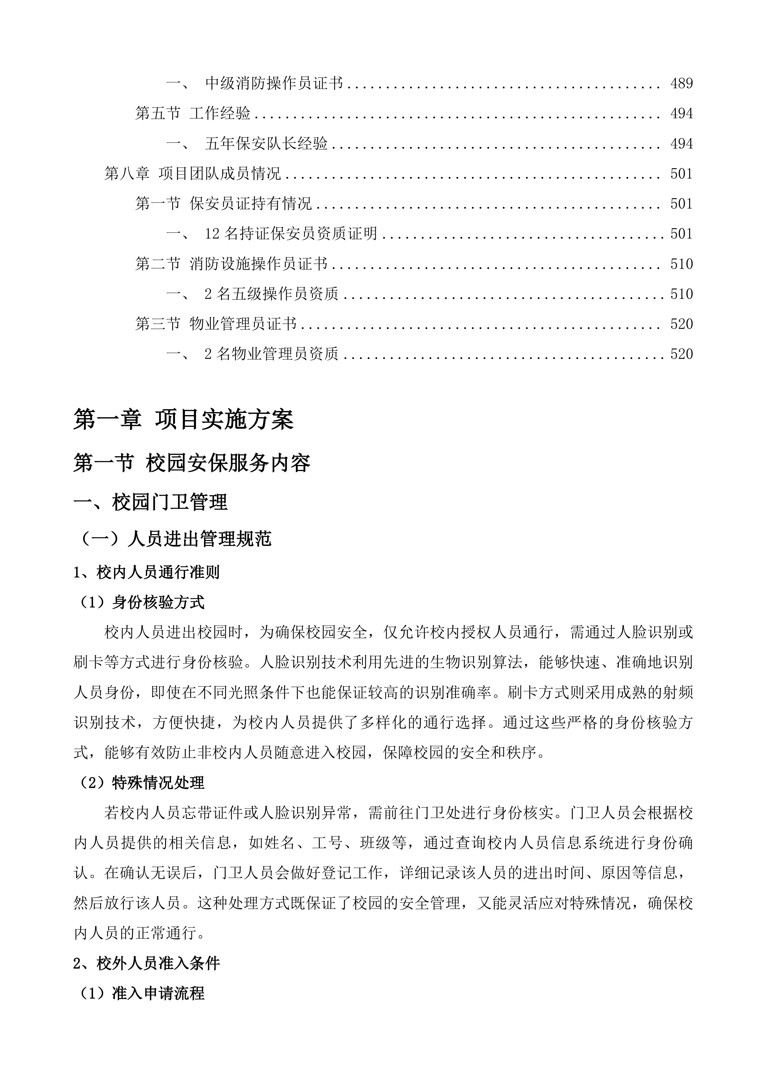 信宜市教育城幼儿园校园安保管理与服务投标方案.docx 第4页