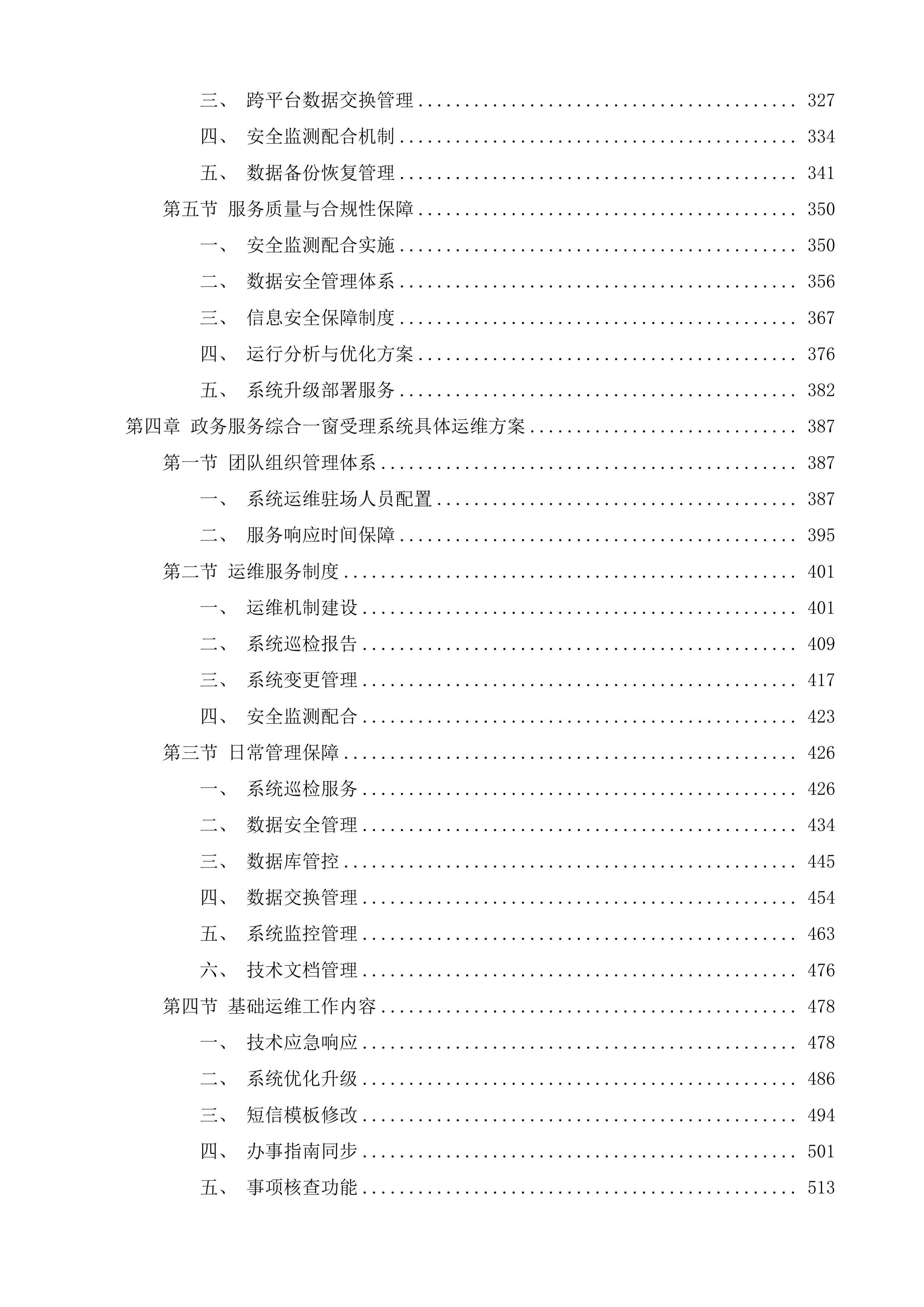 全区政务服务事项管理系统和&ldquo;综合一窗&rdquo;受理平台运维服务项目投标方案.docx 第3页