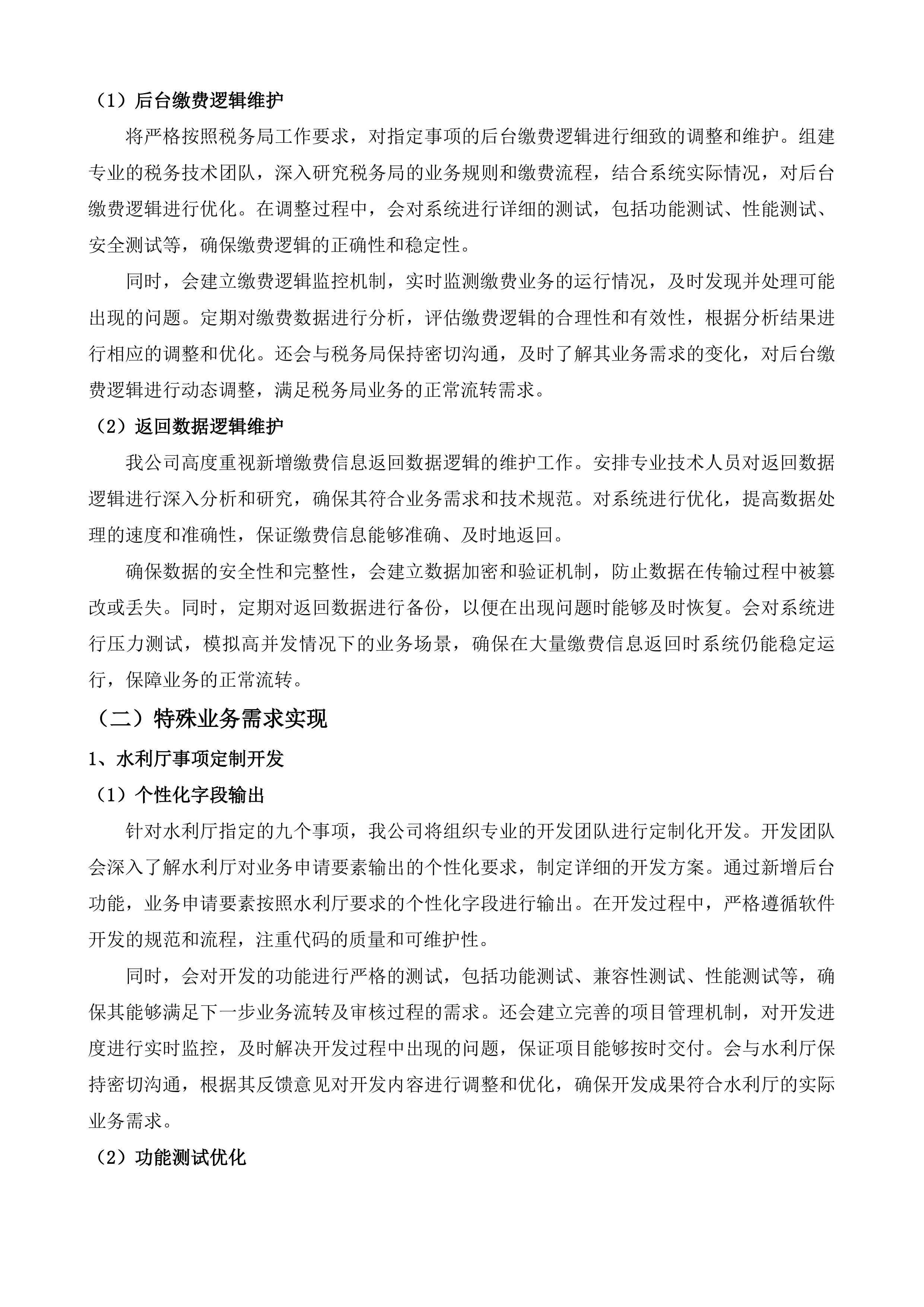 全区政务服务事项管理系统和&ldquo;综合一窗&rdquo;受理平台运维服务项目投标方案.docx 第15页