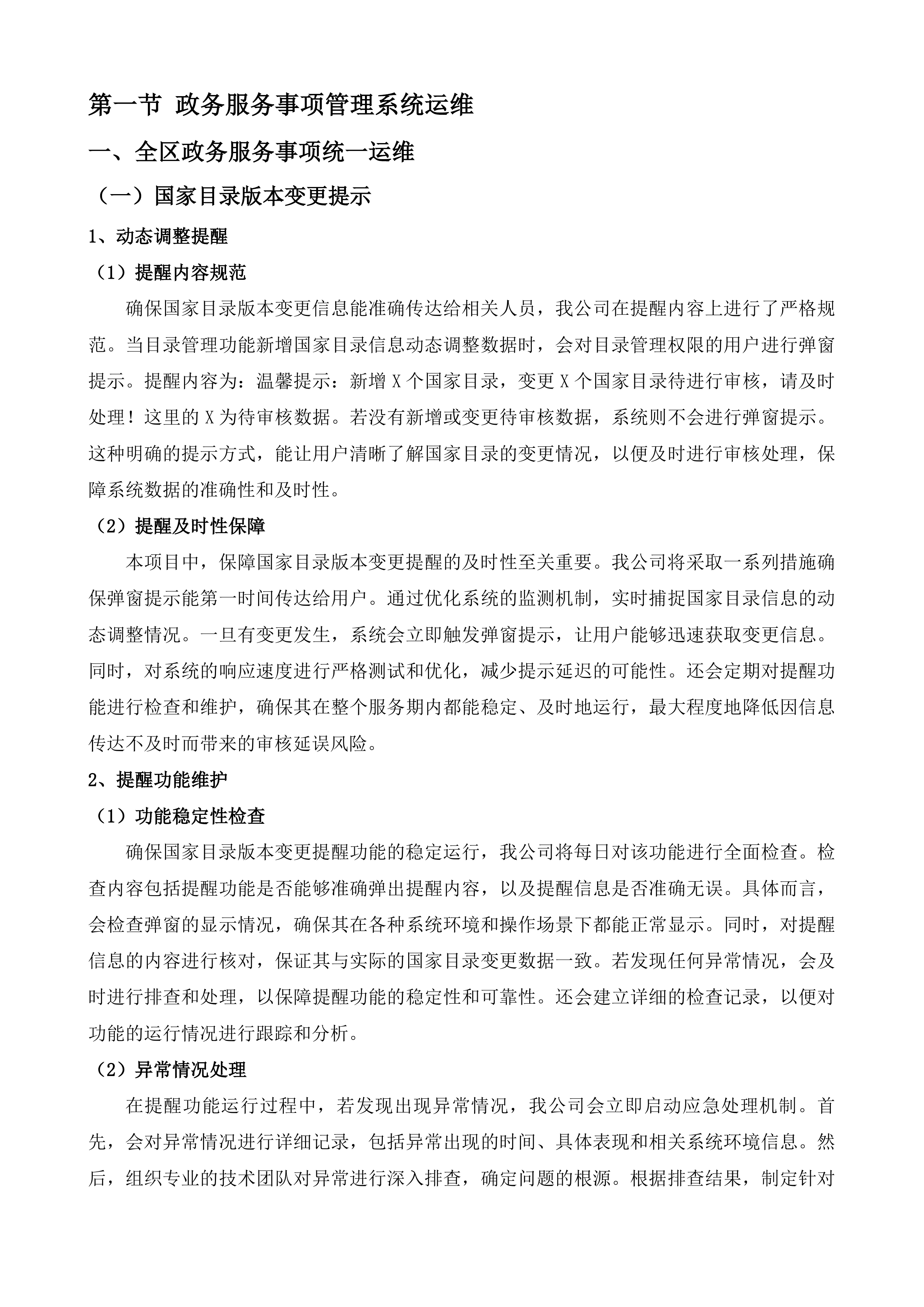 全区政务服务事项管理系统和&ldquo;综合一窗&rdquo;受理平台运维服务项目投标方案.docx 第5页