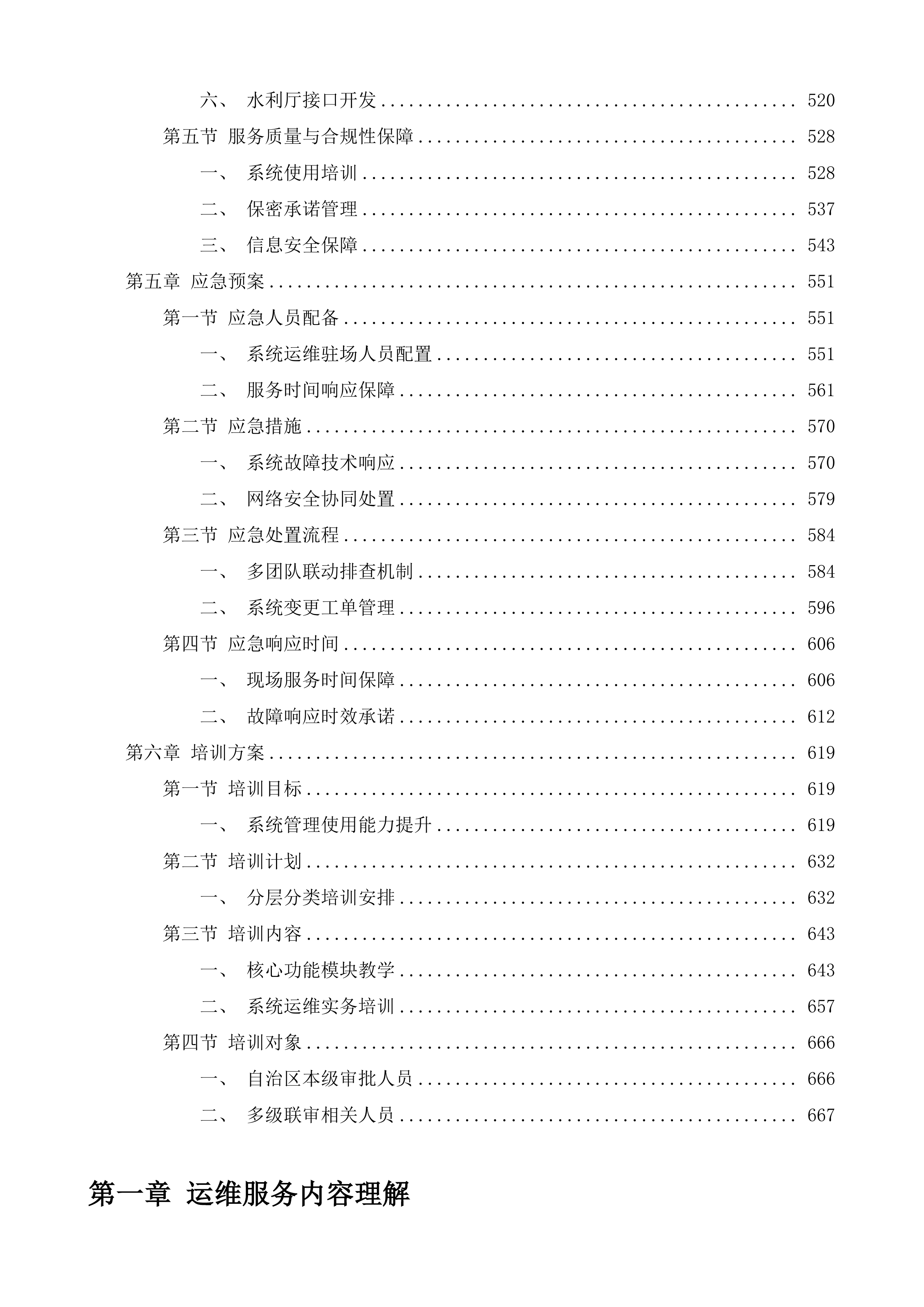 全区政务服务事项管理系统和&ldquo;综合一窗&rdquo;受理平台运维服务项目投标方案.docx 第4页