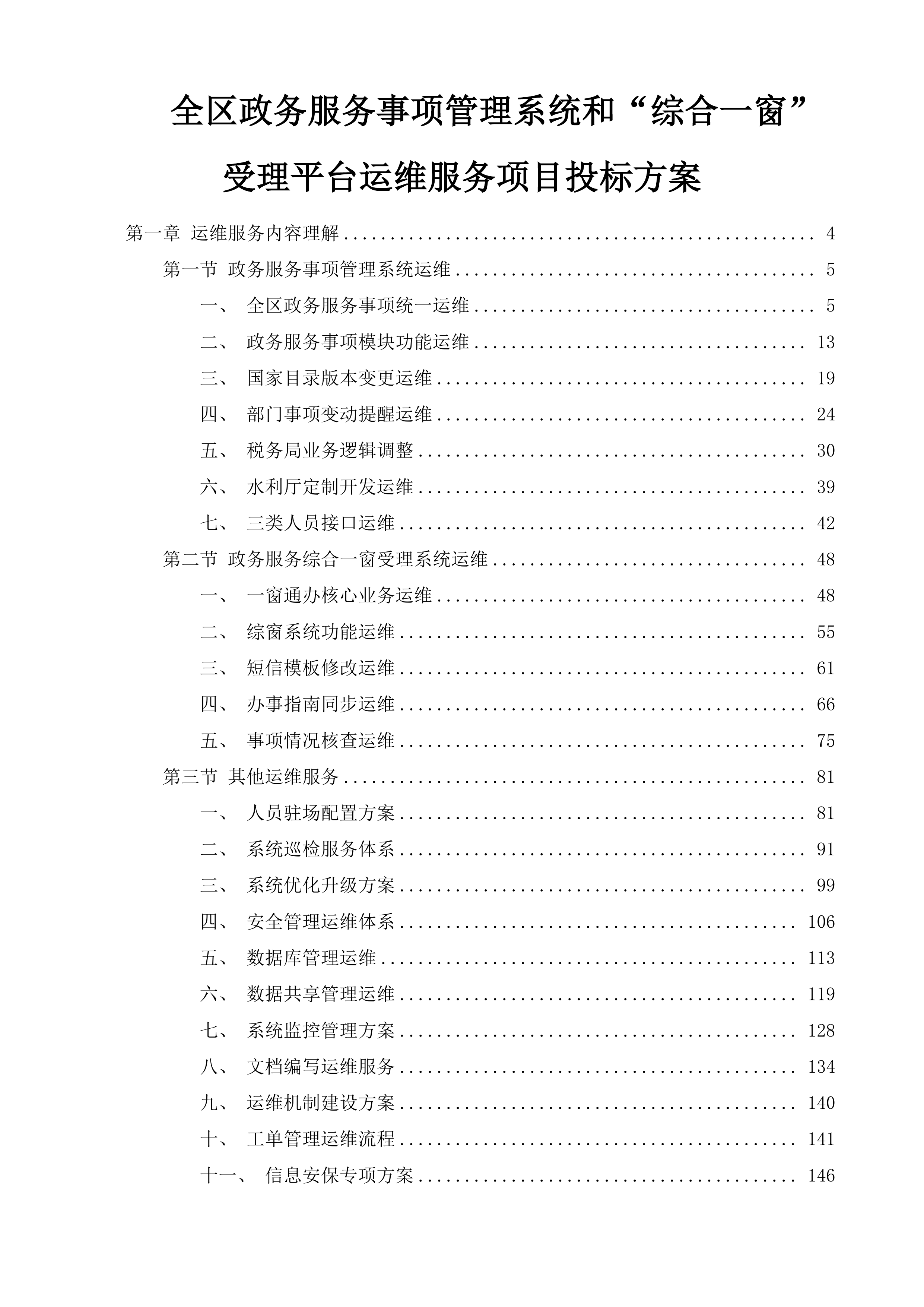 全区政务服务事项管理系统和&ldquo;综合一窗&rdquo;受理平台运维服务项目投标方案.docx 第1页