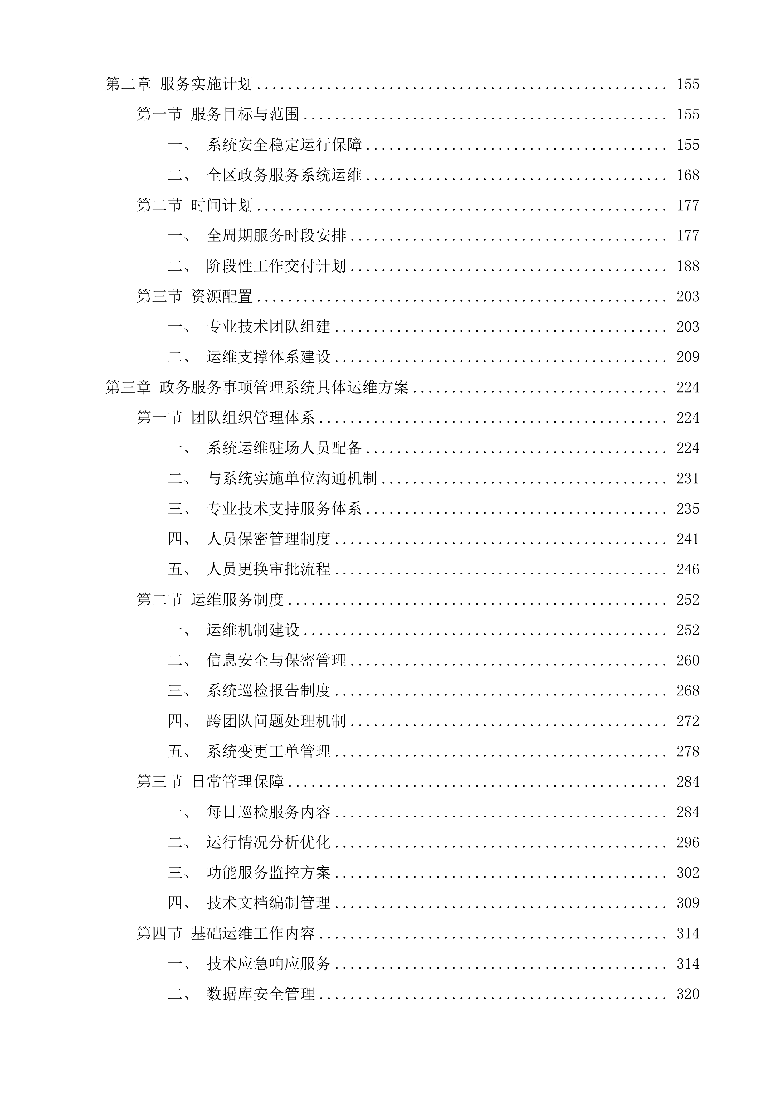 全区政务服务事项管理系统和&ldquo;综合一窗&rdquo;受理平台运维服务项目投标方案.docx 第2页