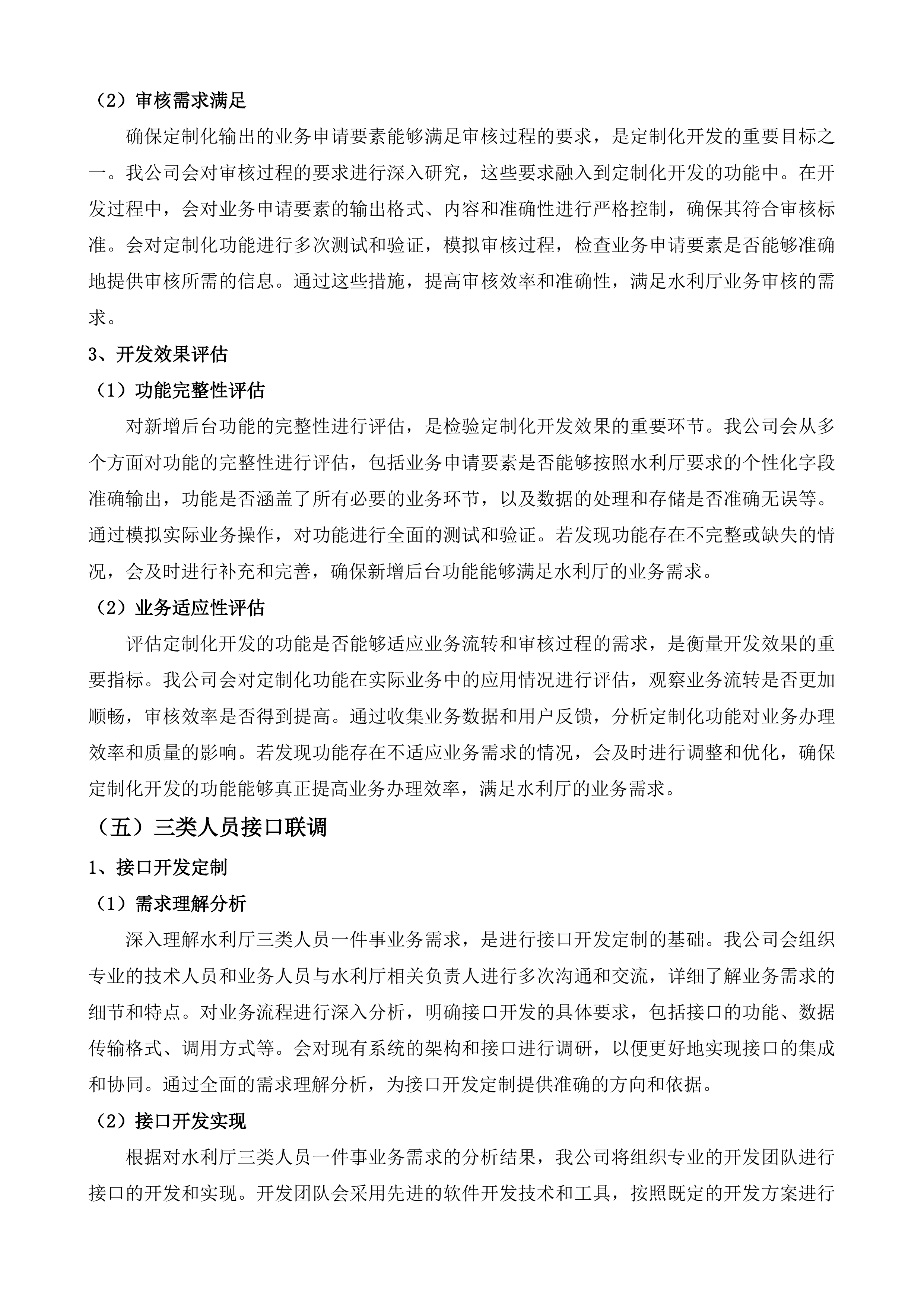 全区政务服务事项管理系统和&ldquo;综合一窗&rdquo;受理平台运维服务项目投标方案.docx 第11页