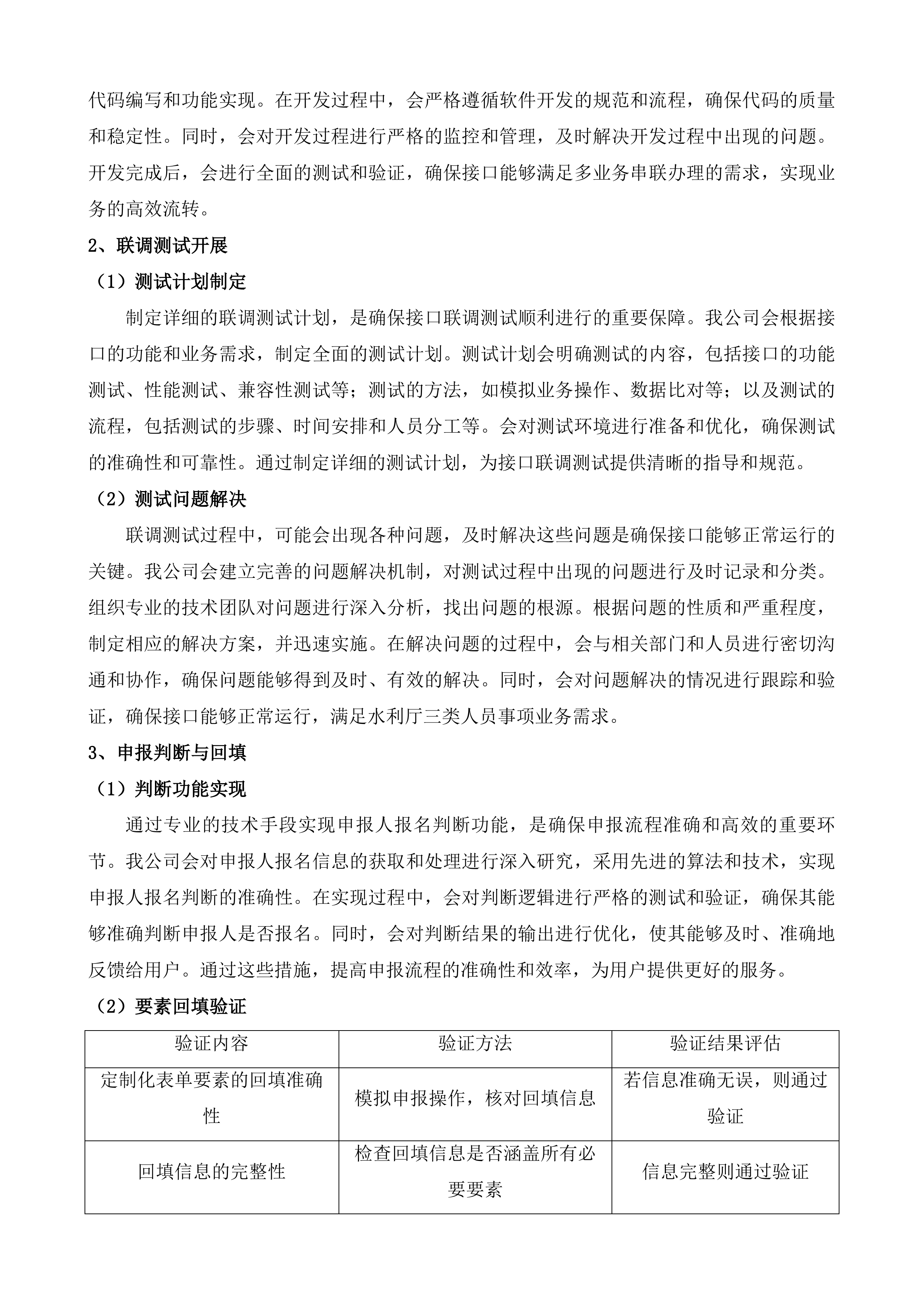 全区政务服务事项管理系统和&ldquo;综合一窗&rdquo;受理平台运维服务项目投标方案.docx 第12页