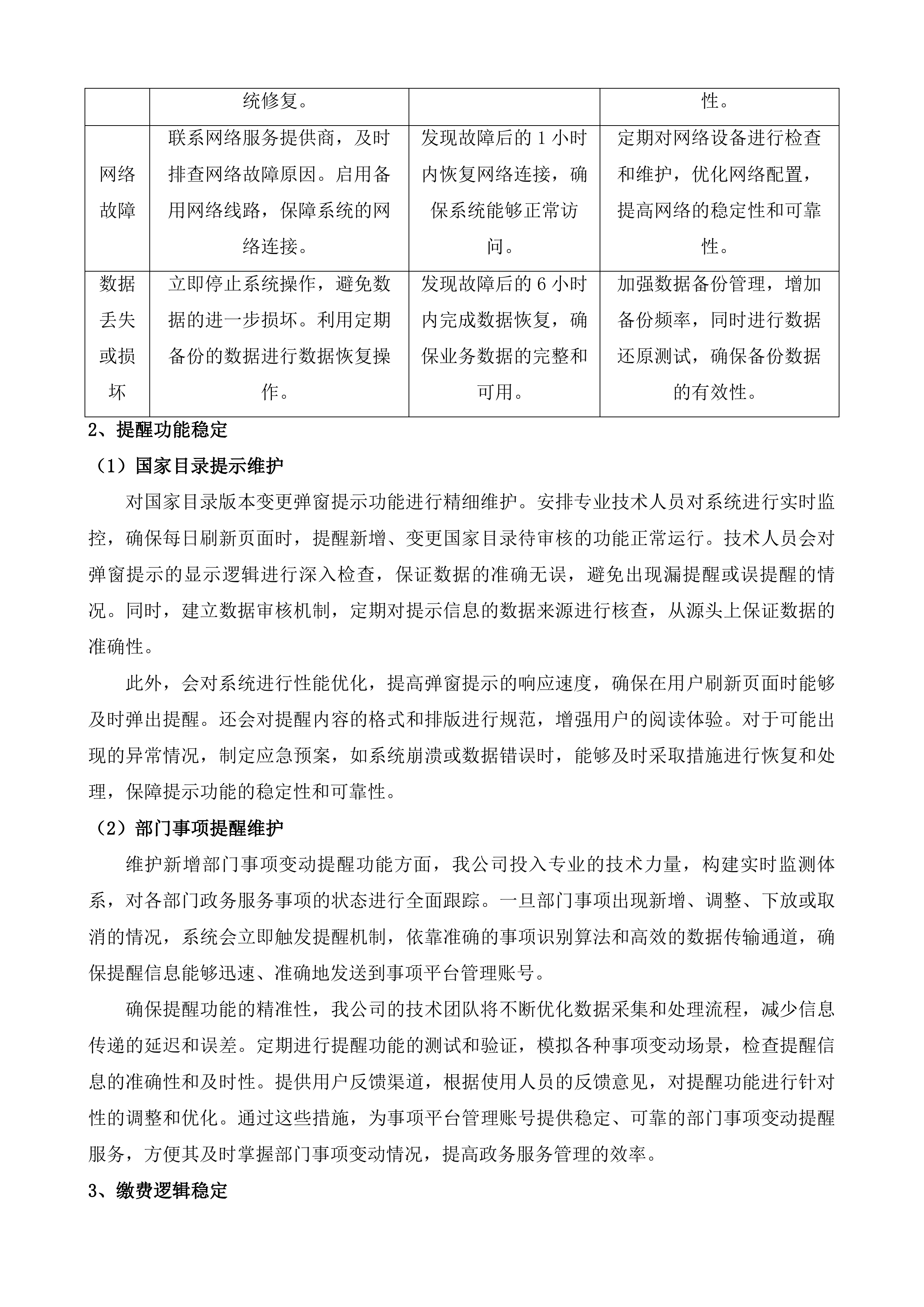 全区政务服务事项管理系统和&ldquo;综合一窗&rdquo;受理平台运维服务项目投标方案.docx 第14页