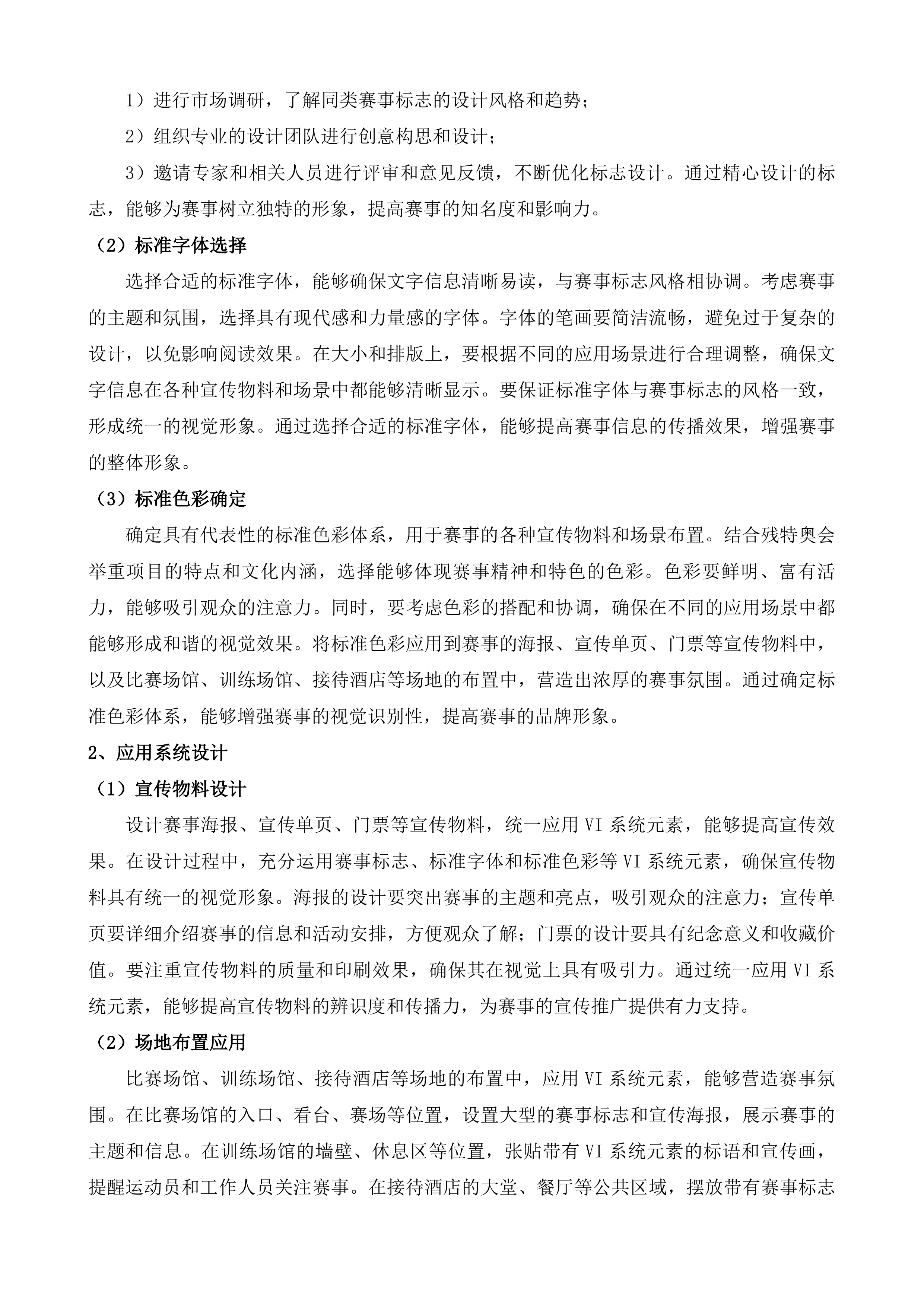 残特奥会举重项目运营保障服务投标方案.docx 第14页