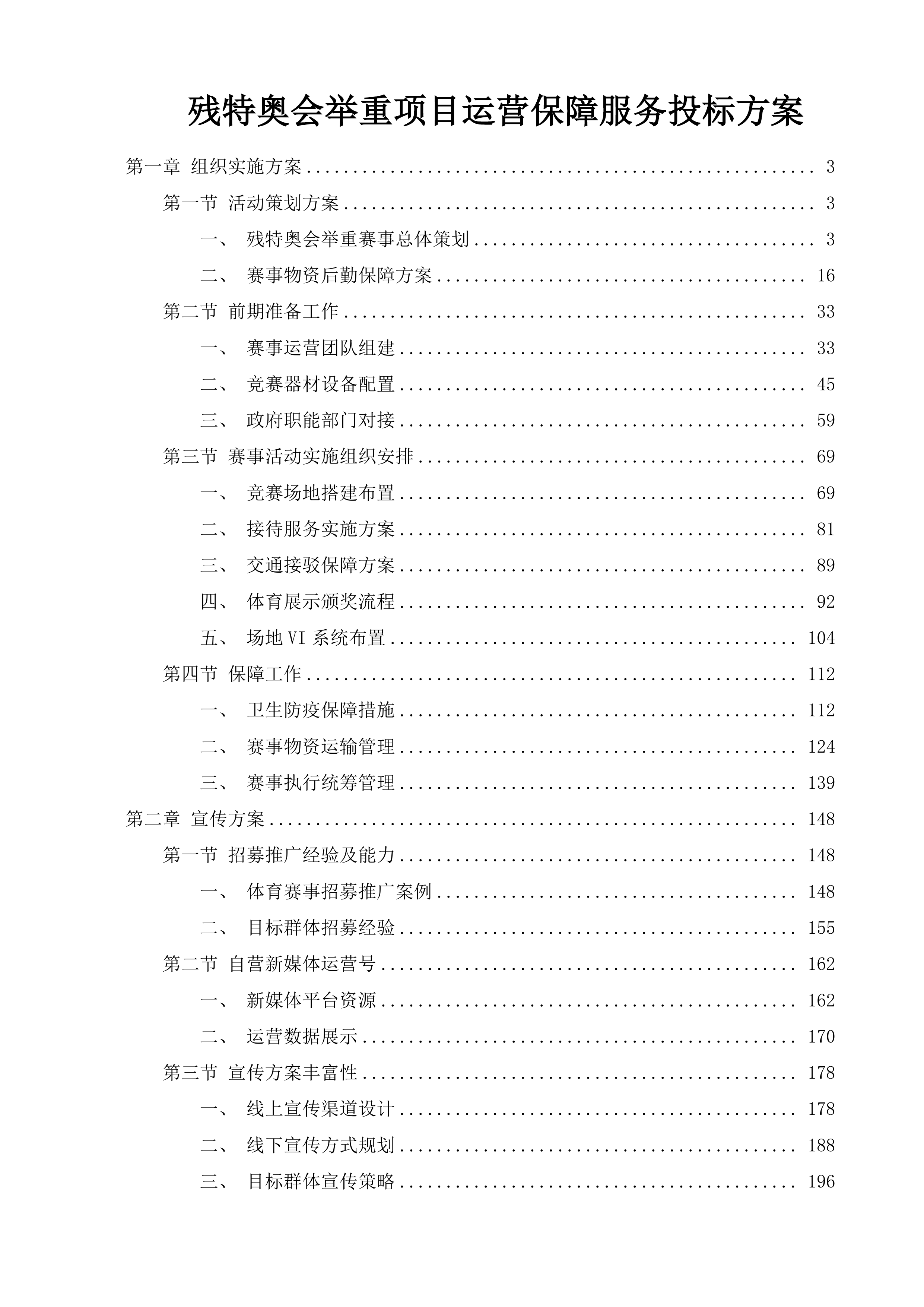 残特奥会举重项目运营保障服务投标方案.docx 第1页