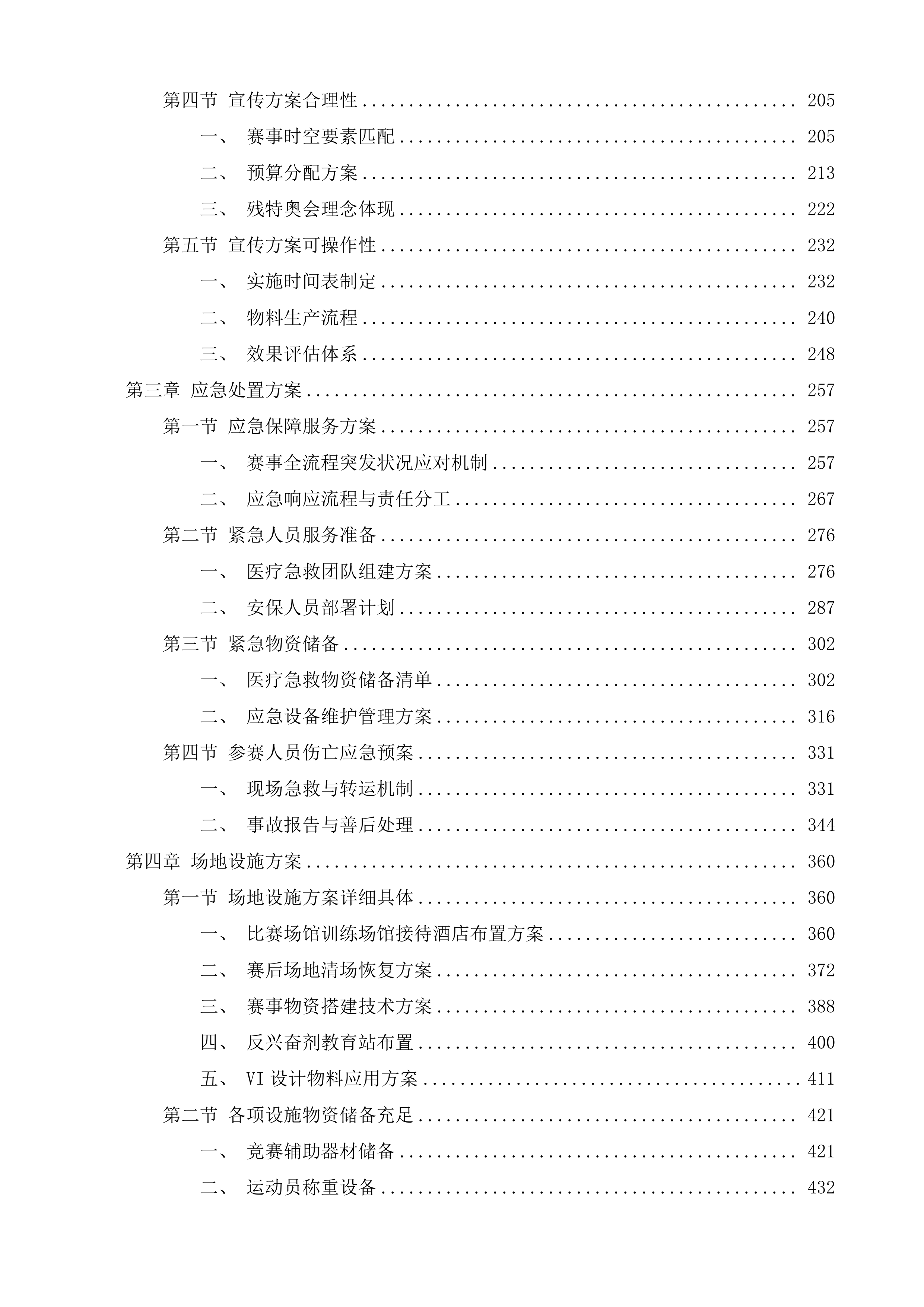 残特奥会举重项目运营保障服务投标方案.docx 第2页