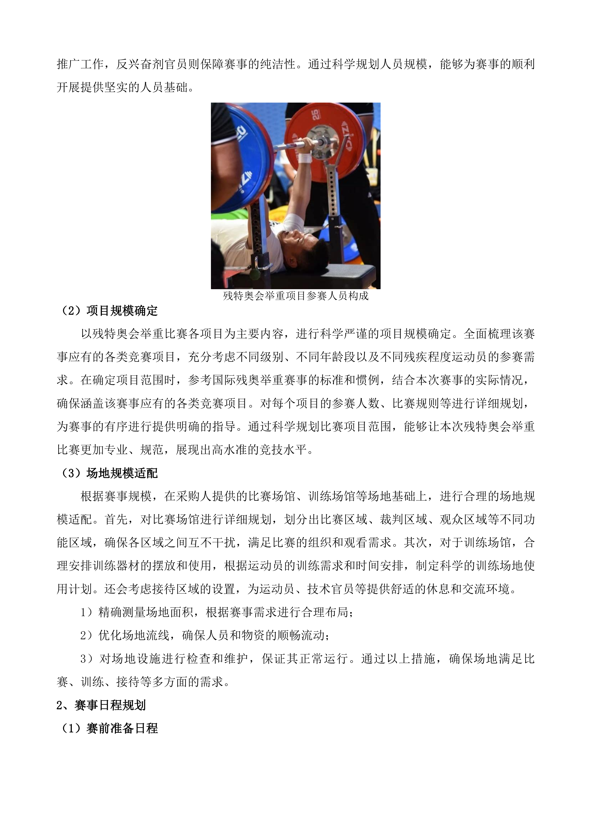 残特奥会举重项目运营保障服务投标方案.docx 第4页