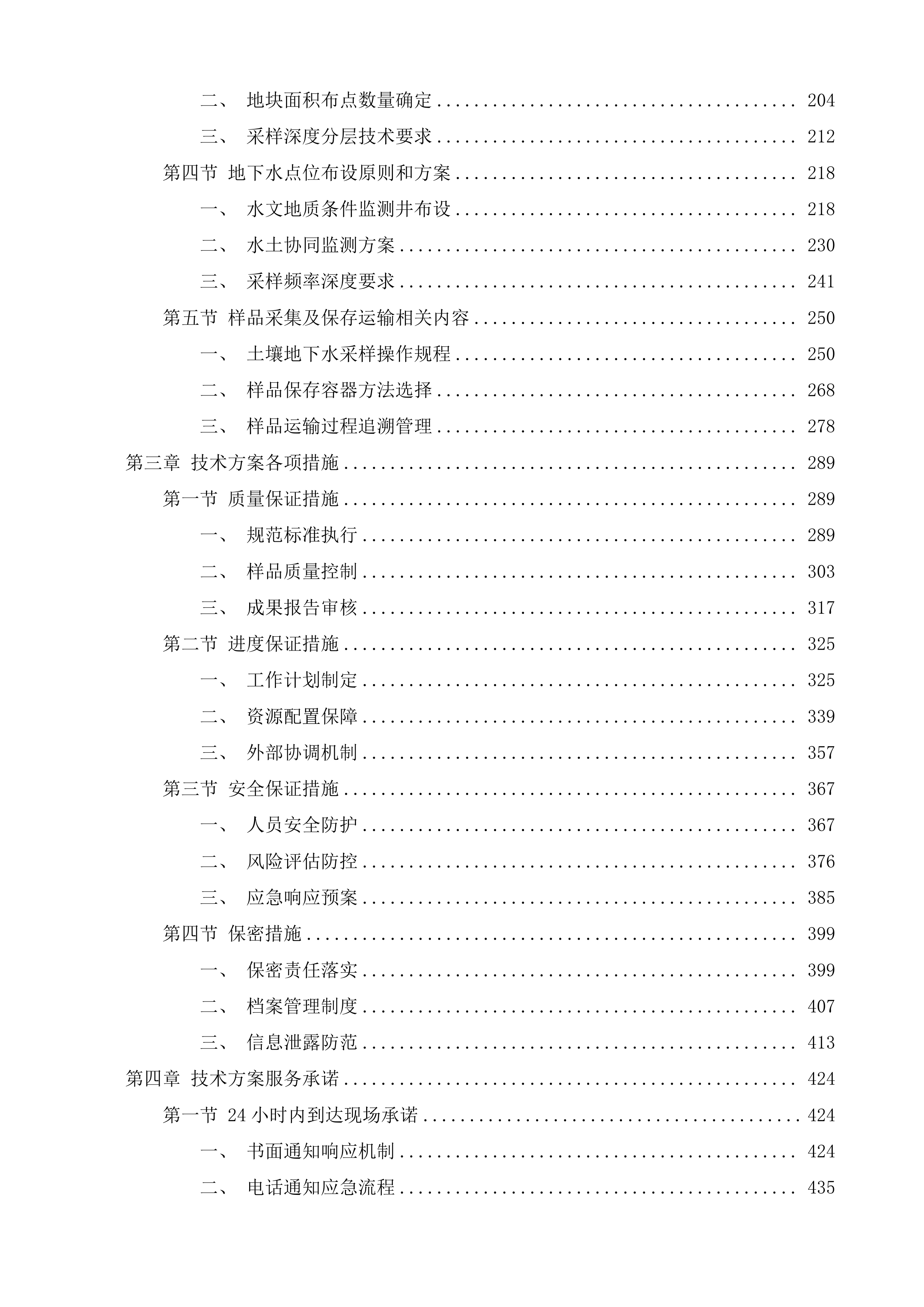 纬一路南、南通港纬七路西、人民西路北等5个地块土壤污染物状况调查项目投标方案.docx 第2页