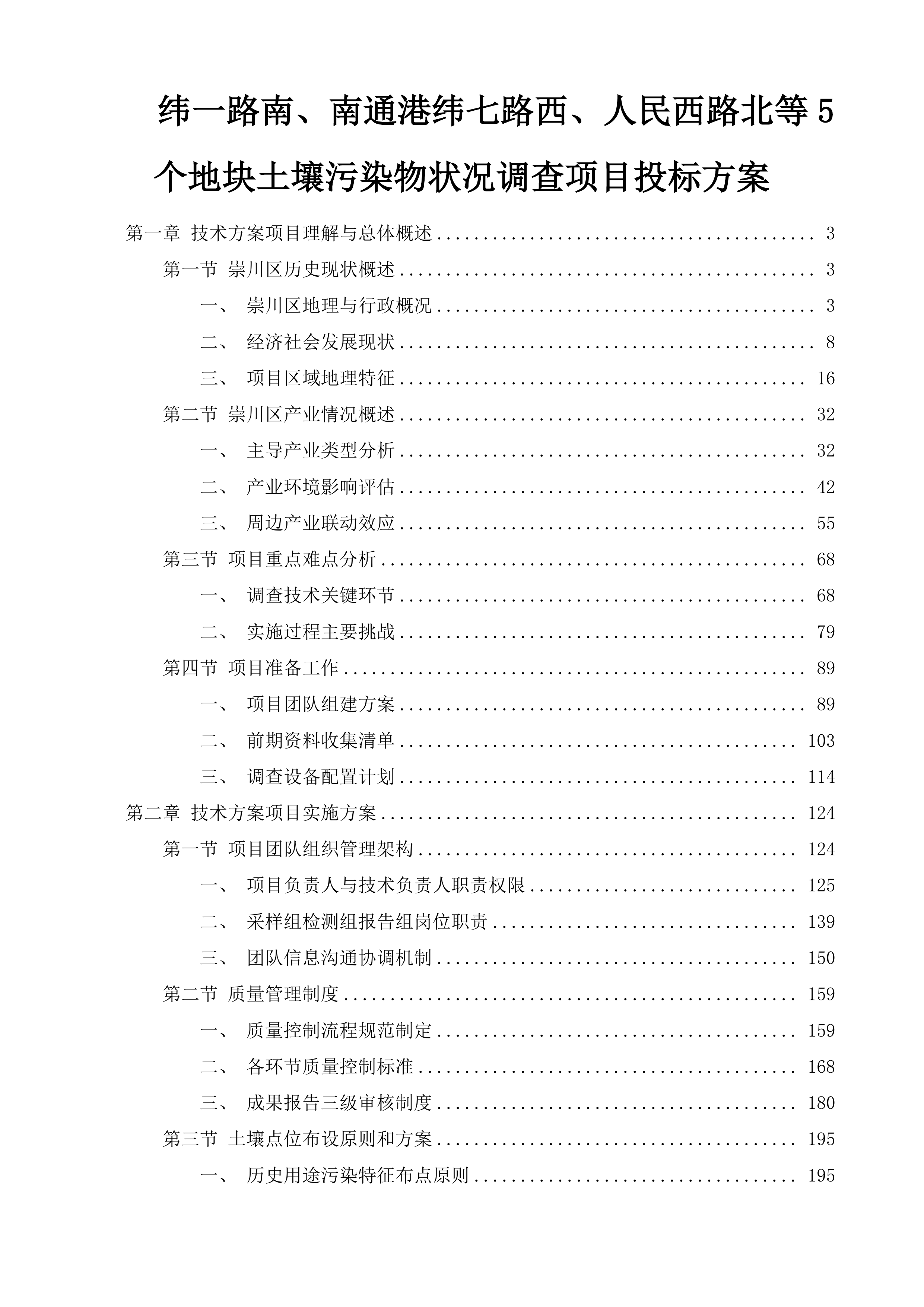 纬一路南、南通港纬七路西、人民西路北等5个地块土壤污染物状况调查项目投标方案.docx 第1页